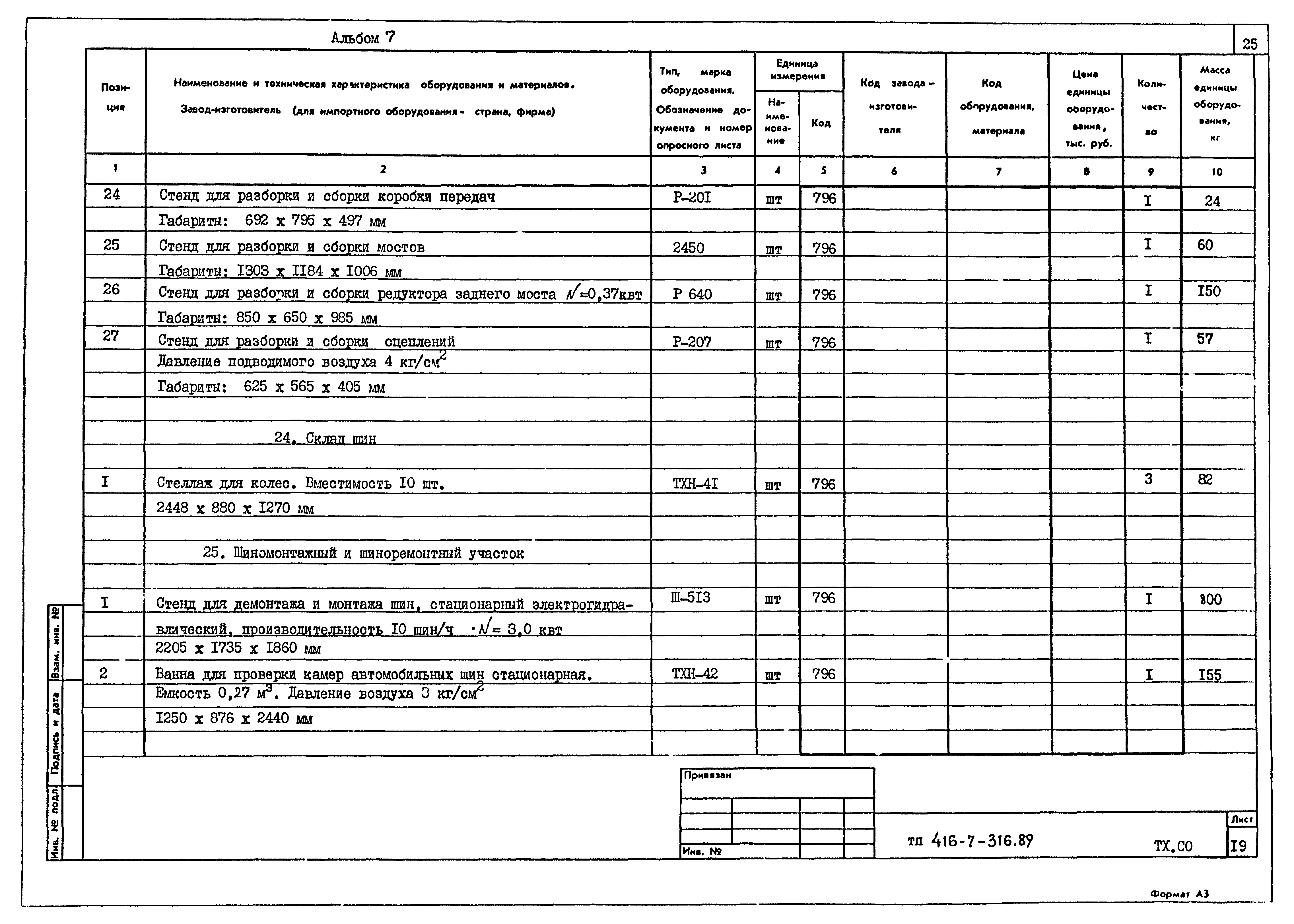 Типовой проект 416-7-316.89