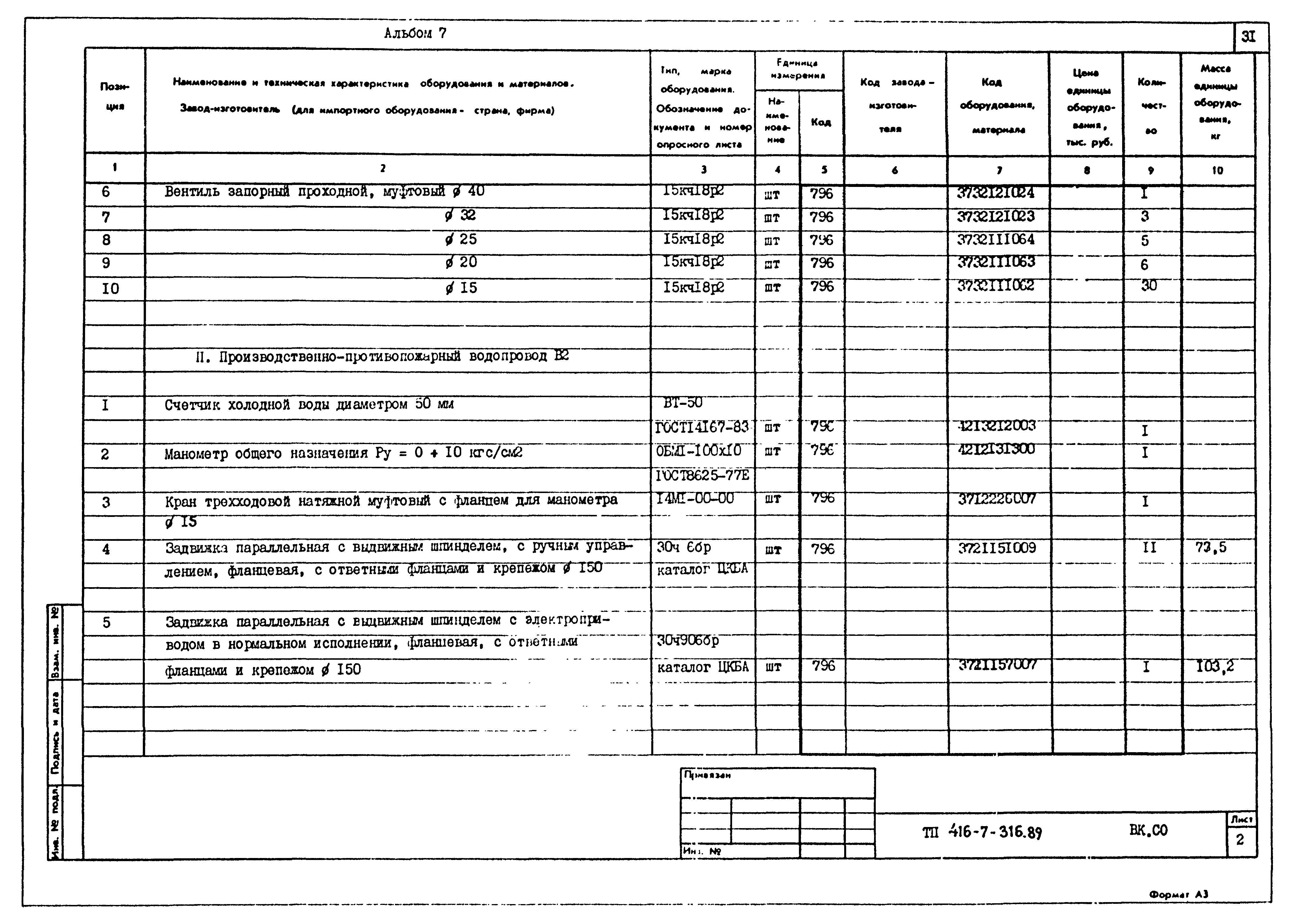 Типовой проект 416-7-316.89