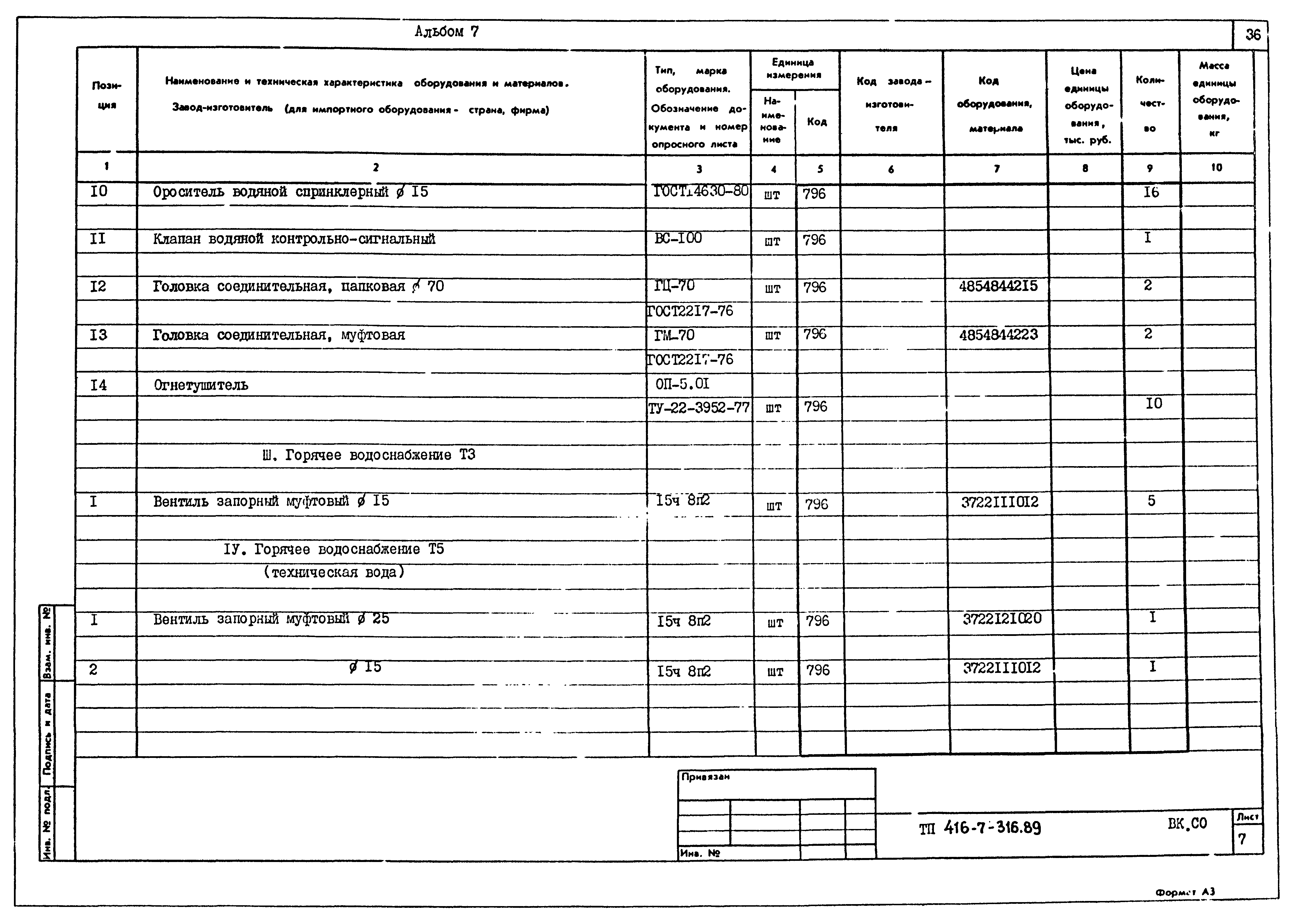 Типовой проект 416-7-316.89