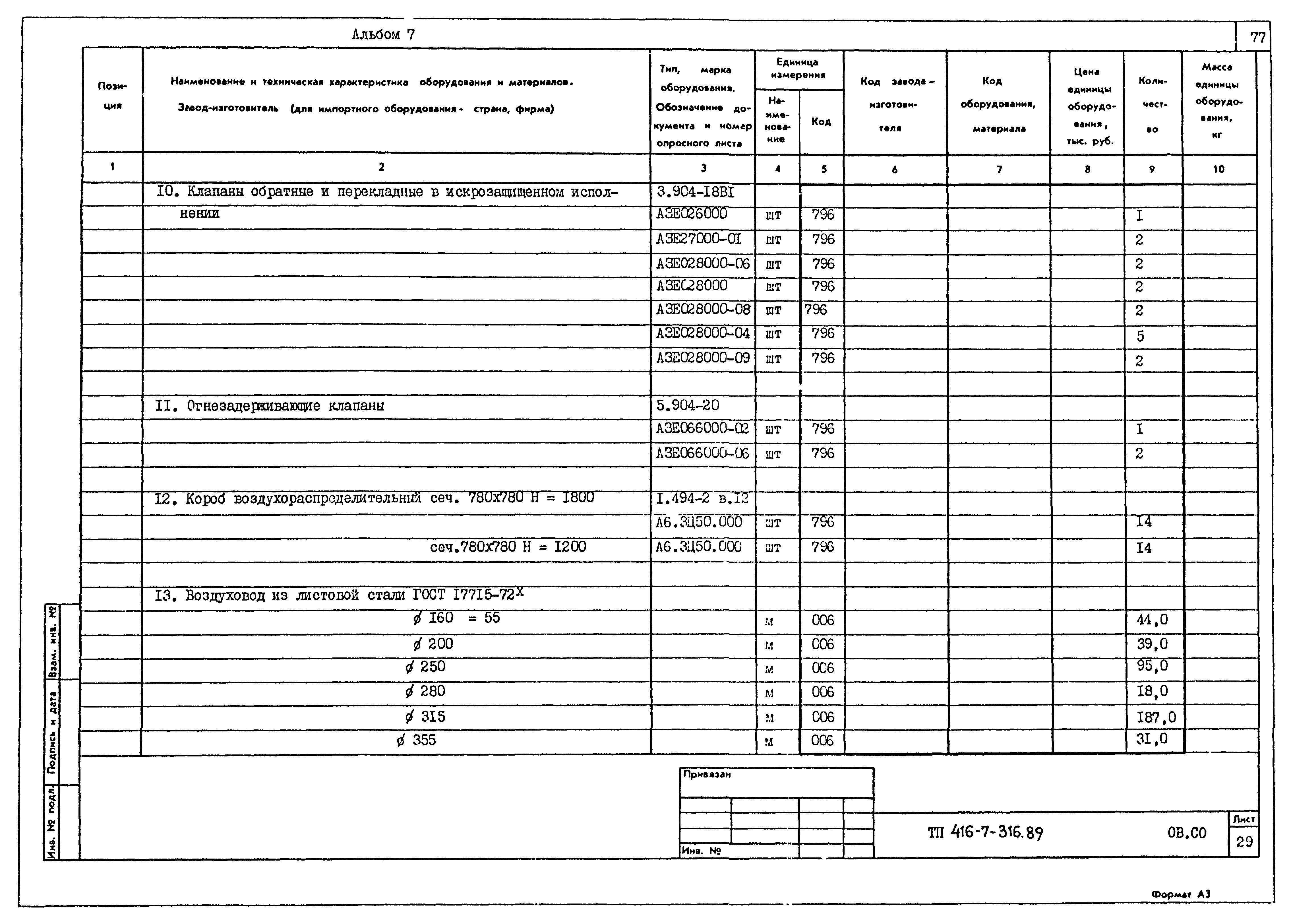 Типовой проект 416-7-316.89