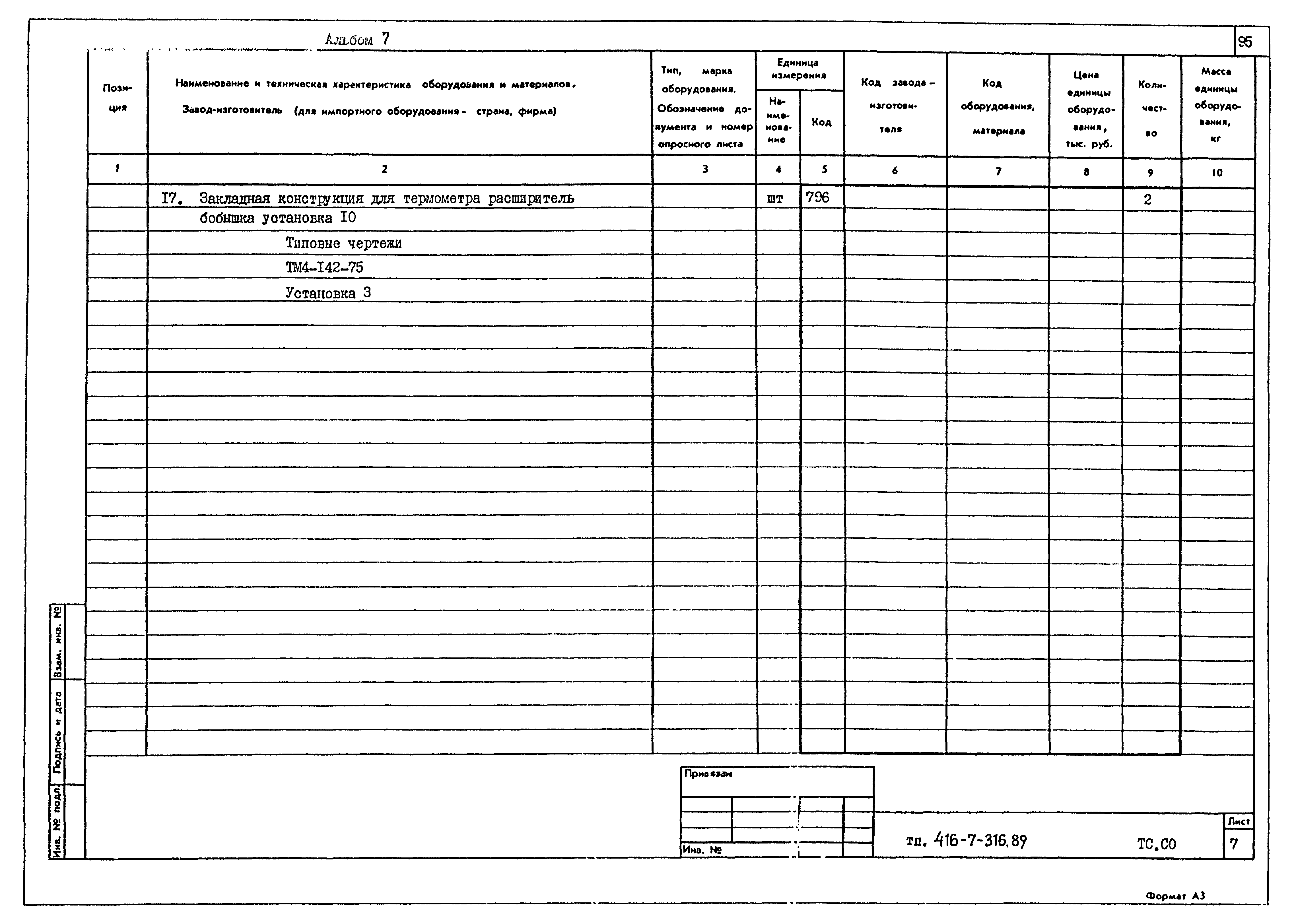 Типовой проект 416-7-316.89