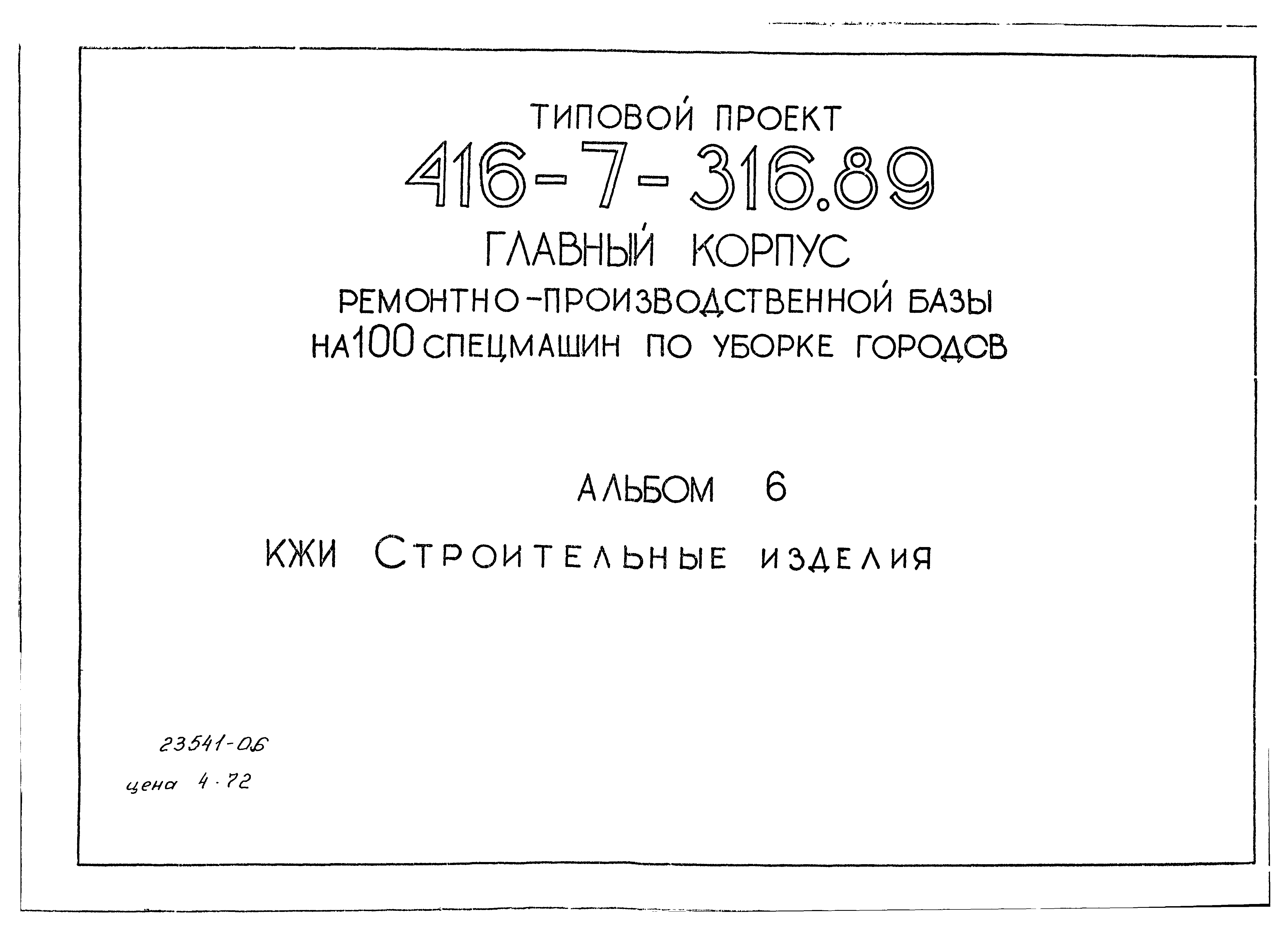 Типовой проект 416-7-316.89