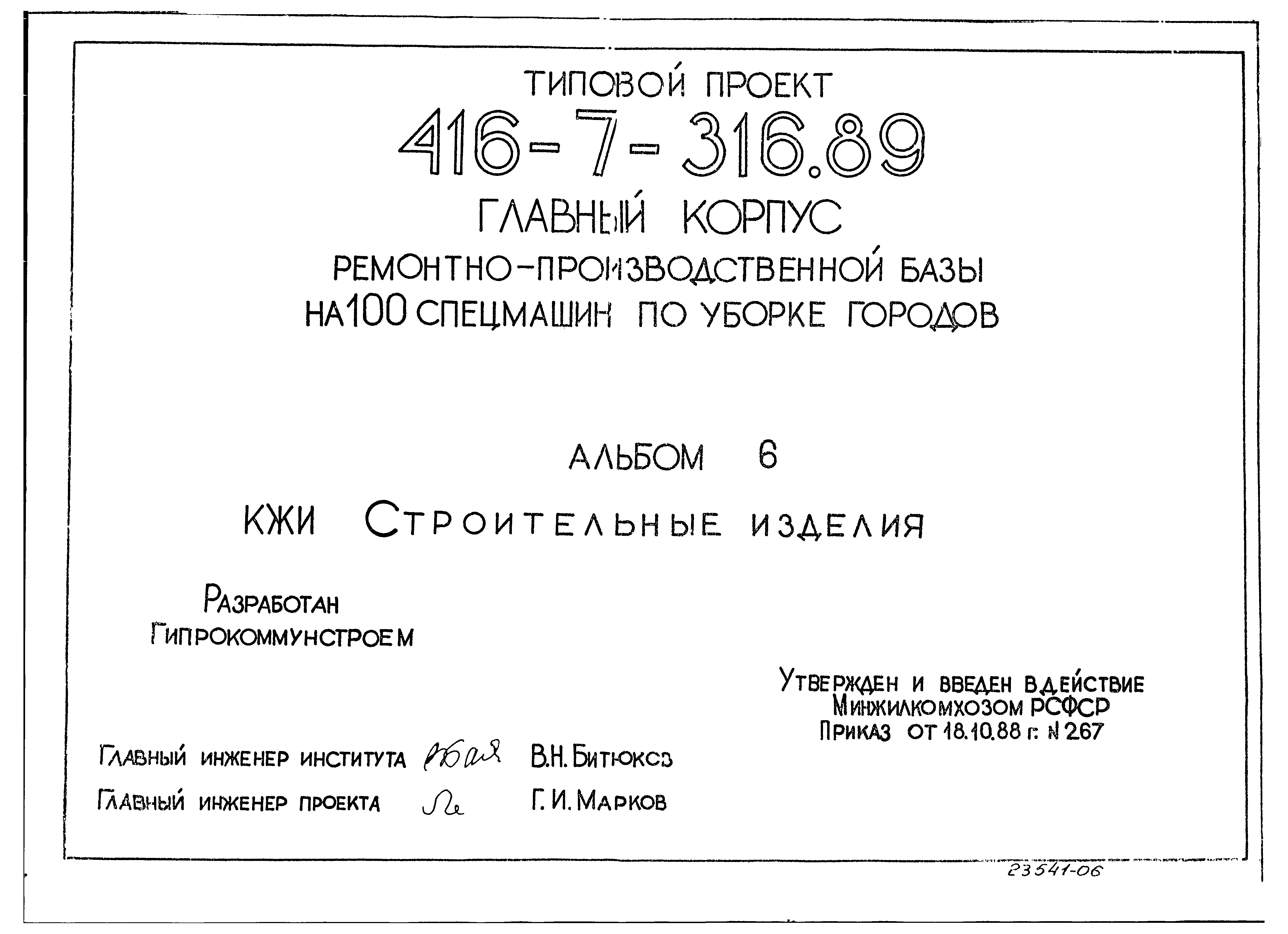 Типовой проект 416-7-316.89