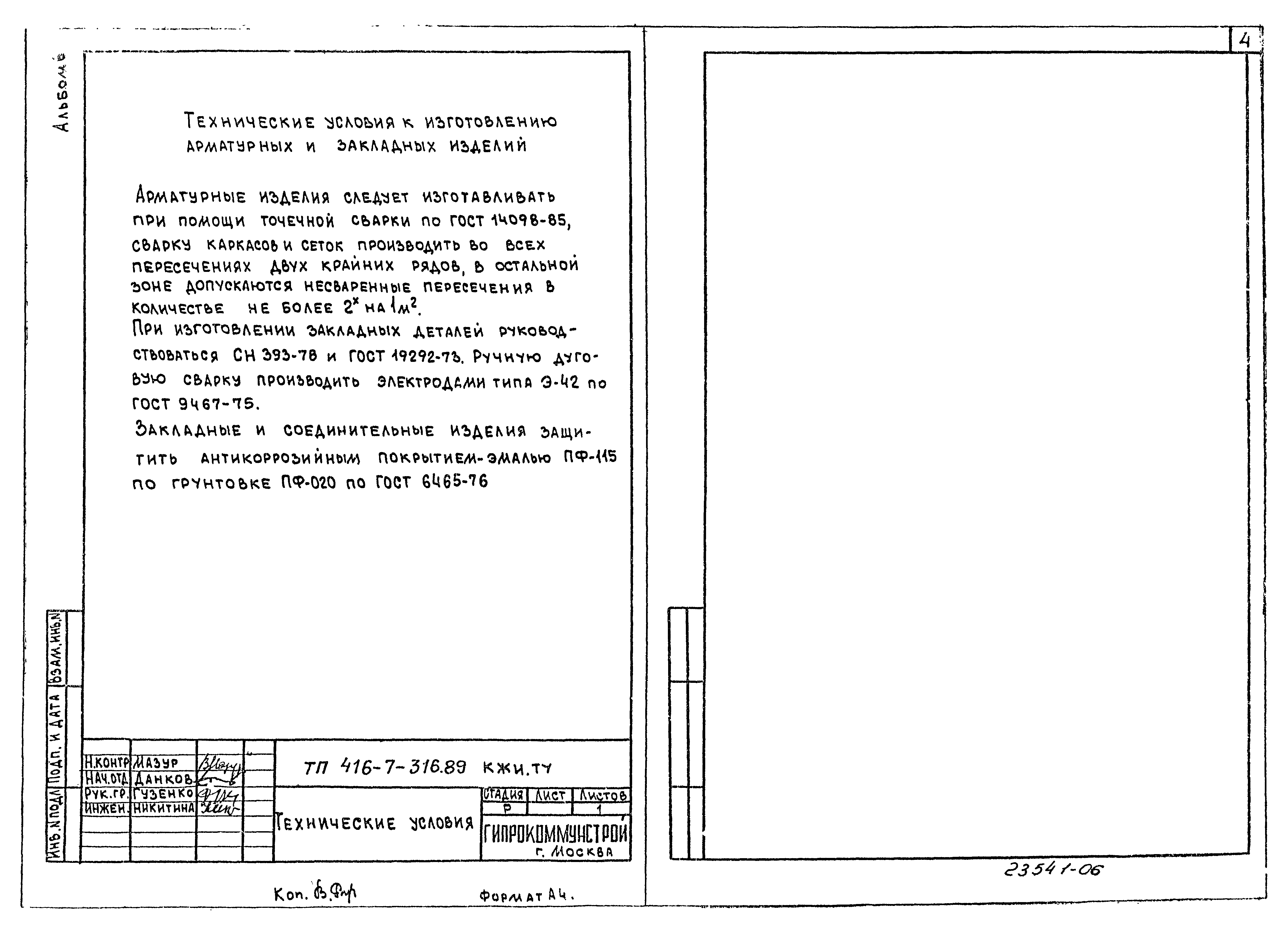 Типовой проект 416-7-316.89