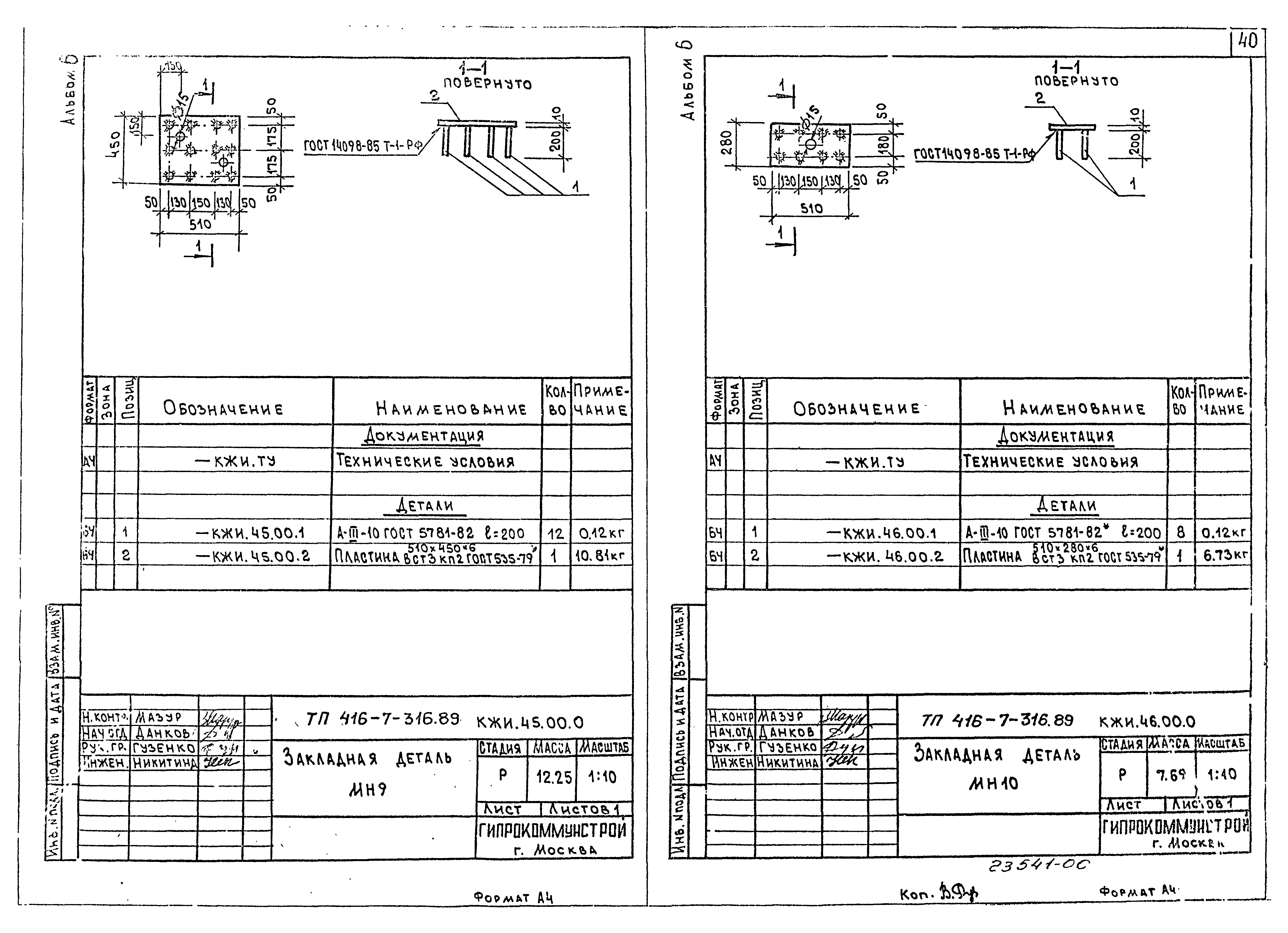 Типовой проект 416-7-316.89