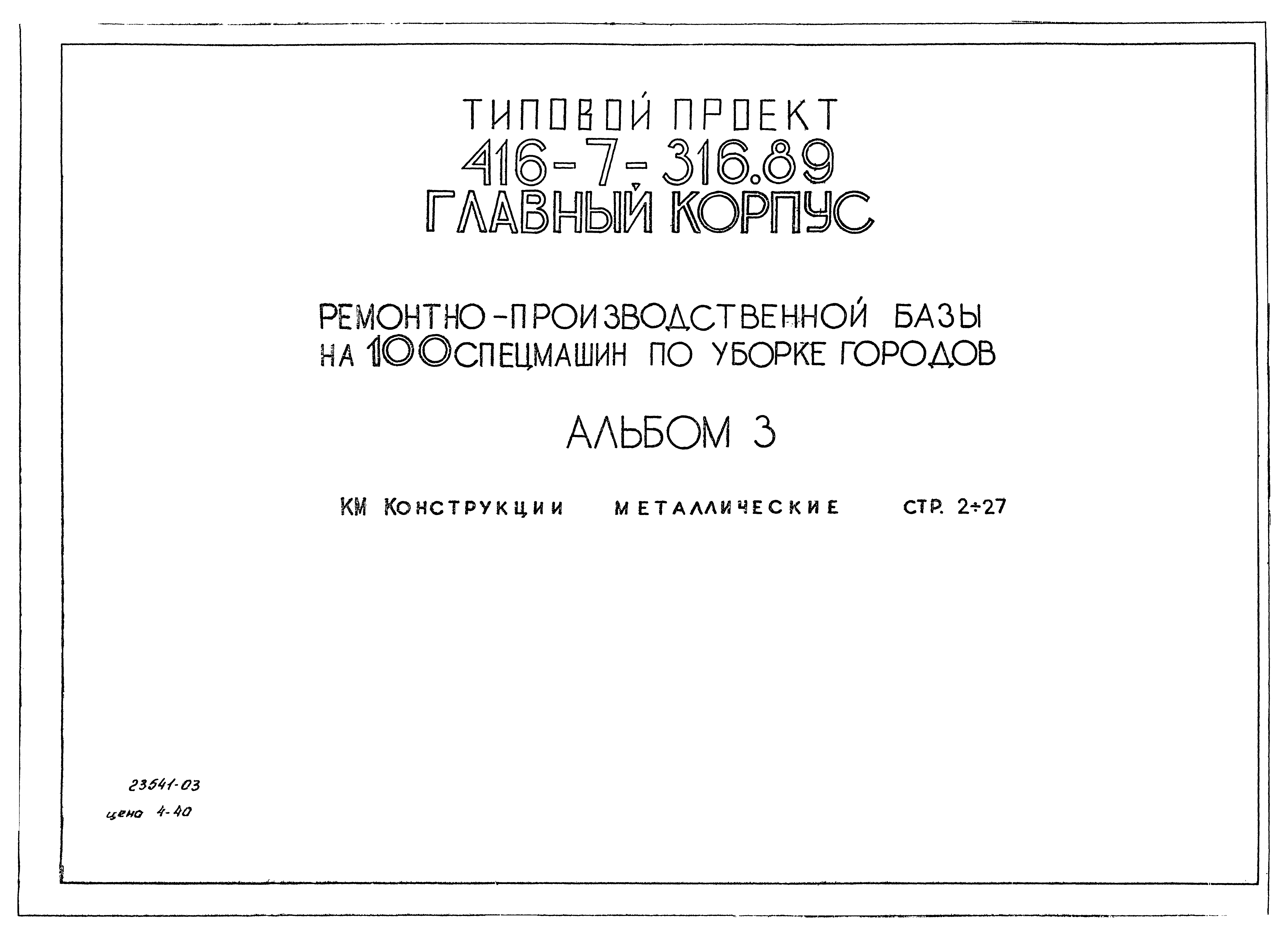 Типовой проект 416-7-316.89