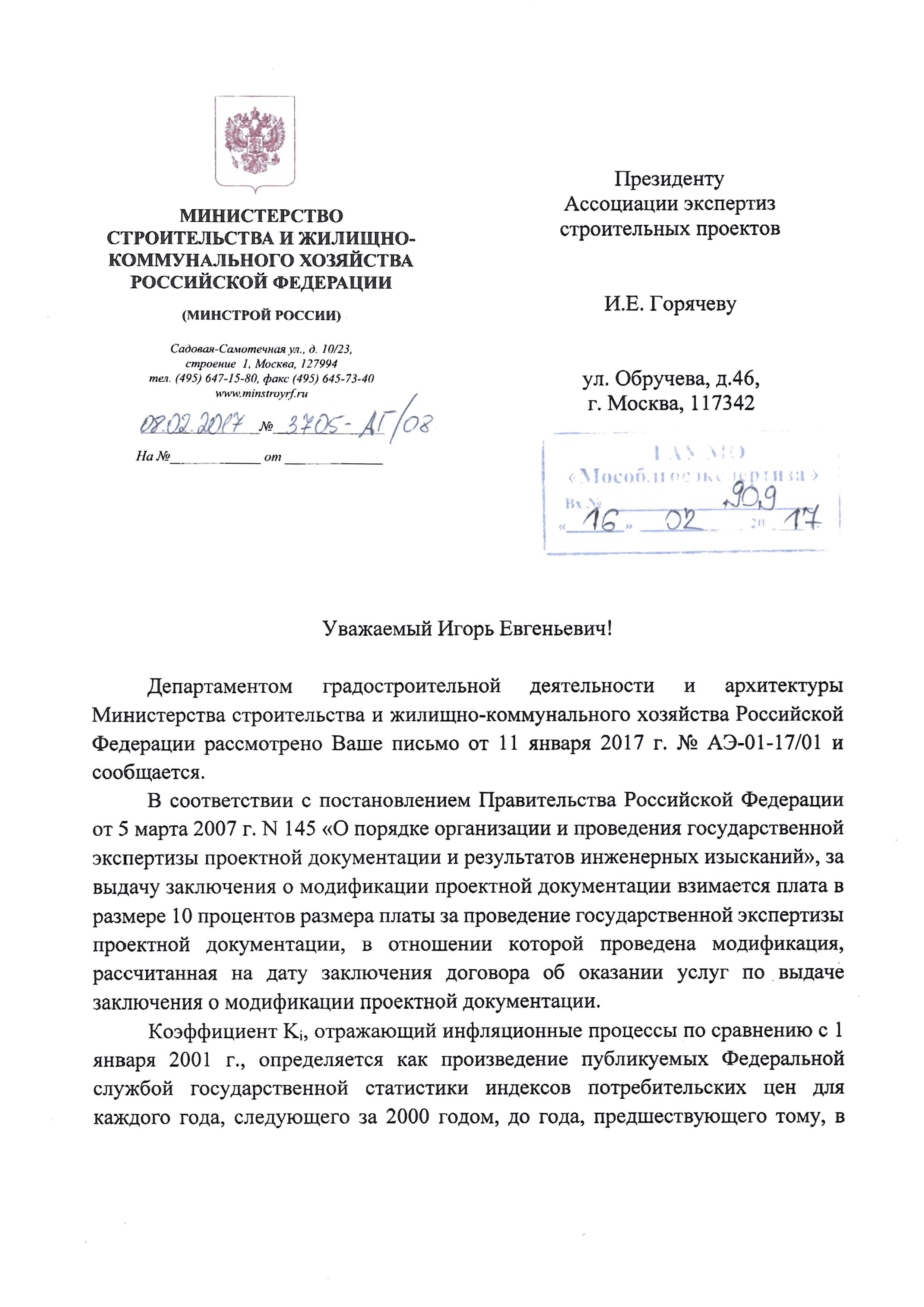 Скачать Письмо 3705-АГ/08 О взимании платы за проведение государственной  экспертизы проектной документации, в отношении которой проведена модификация