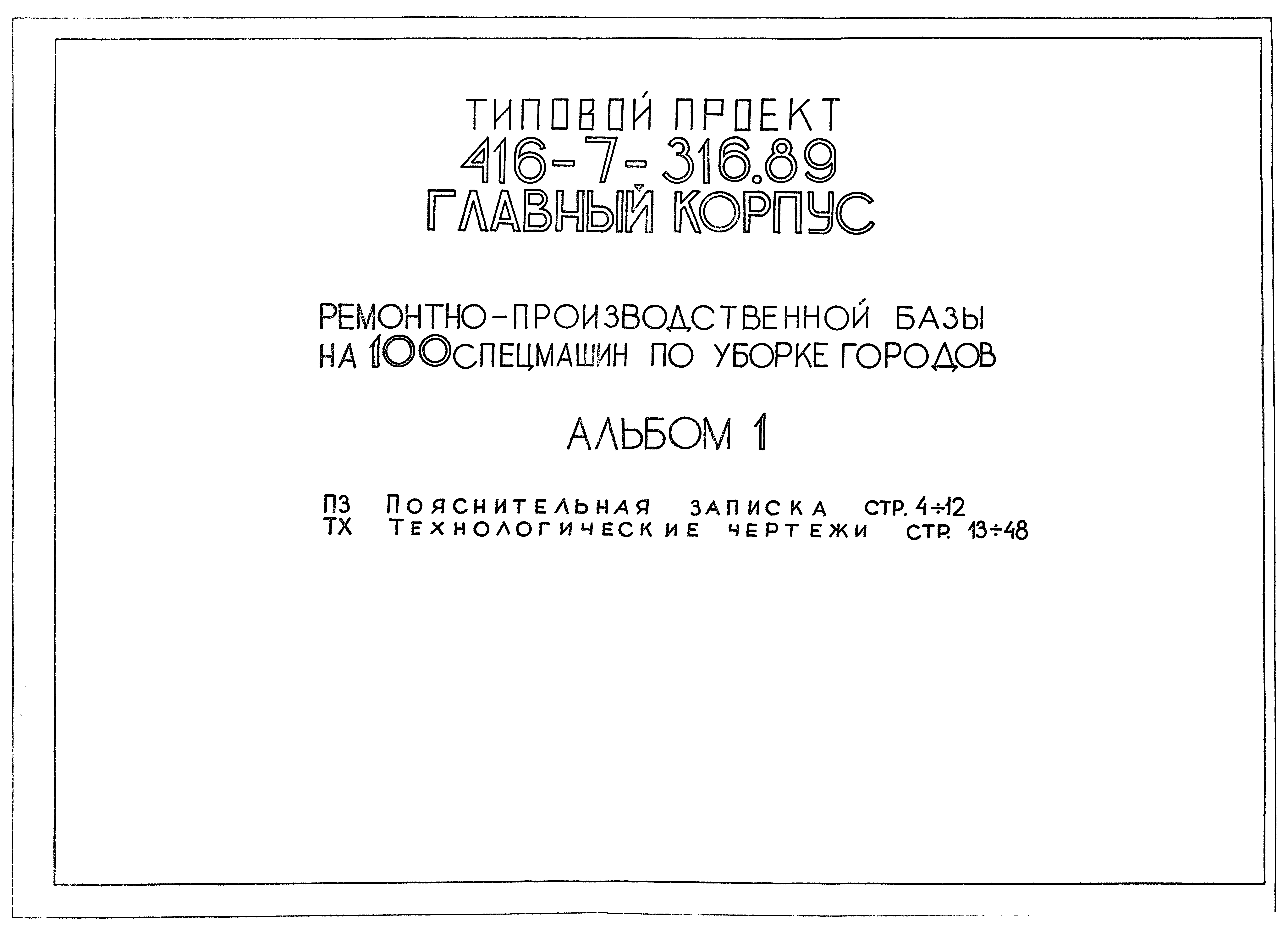 Типовой проект 416-7-316.89