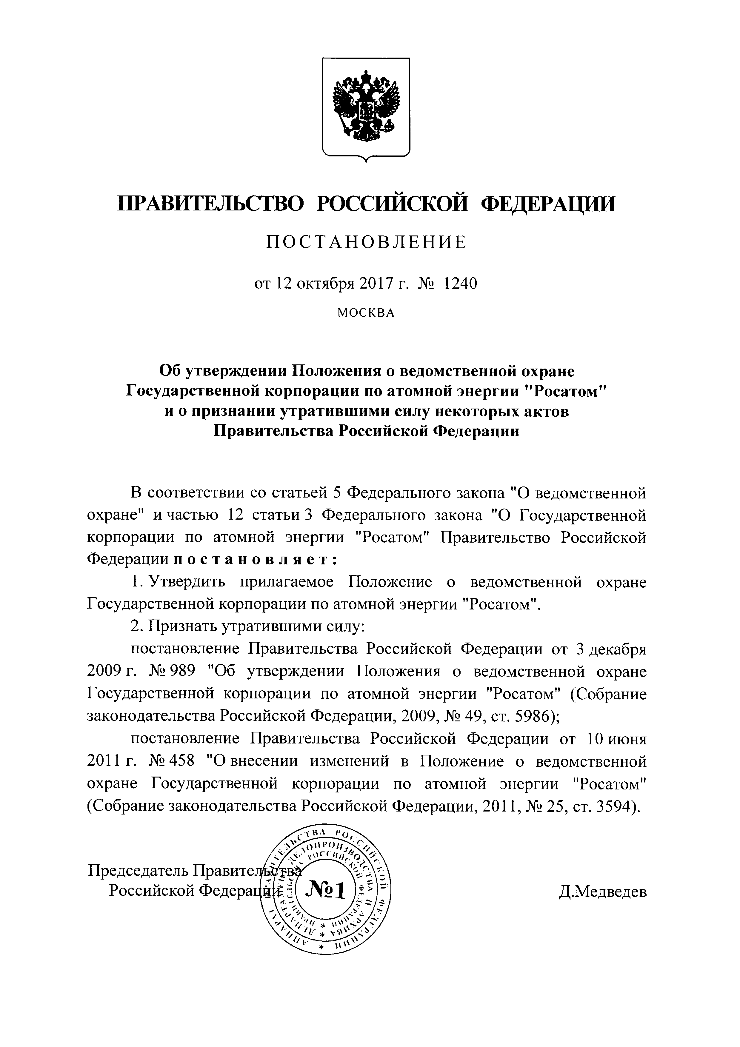 Скачать Положение о ведомственной охране Государственной корпорации по  атомной энергии Росатом