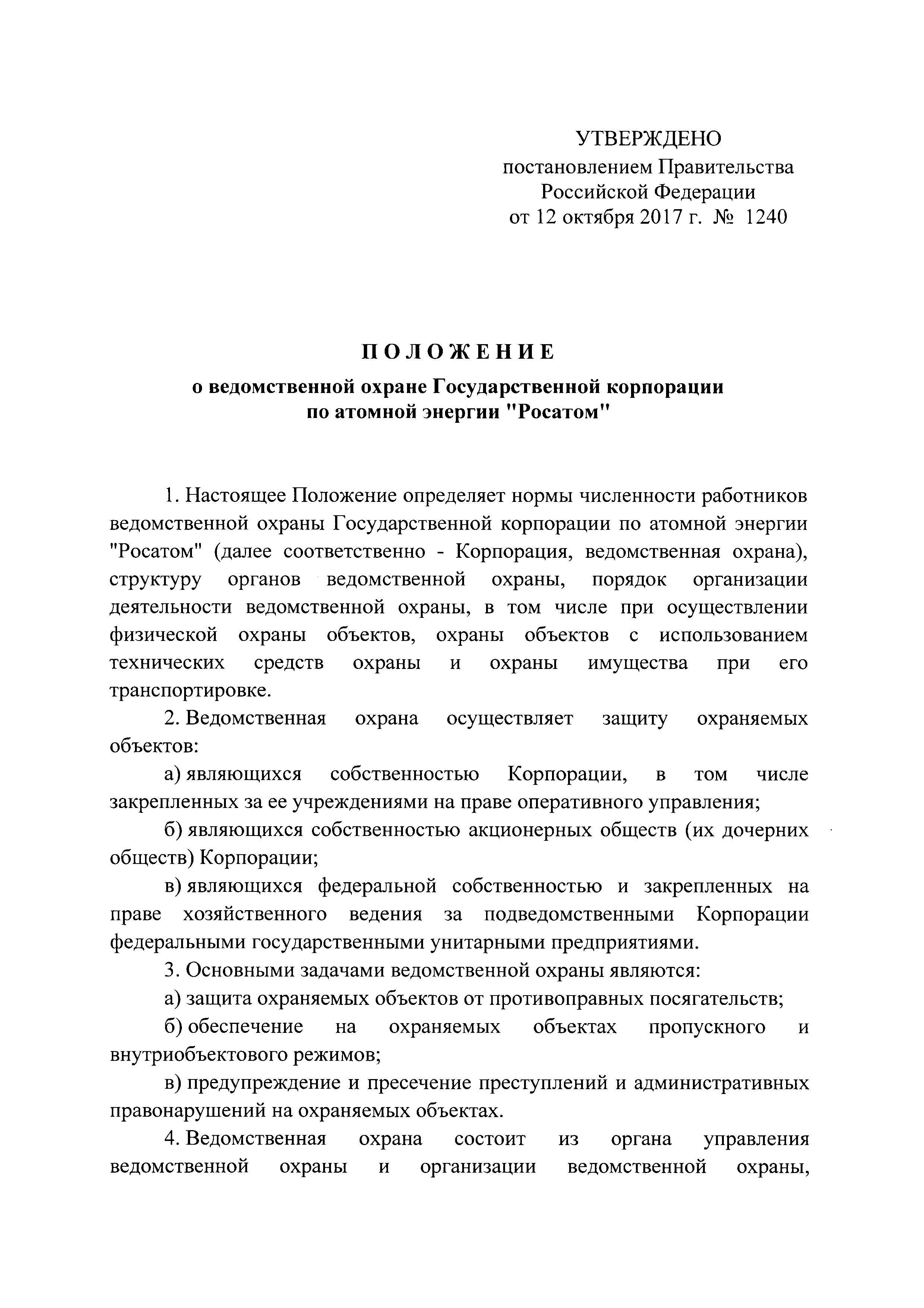 Скачать Положение о ведомственной охране Государственной корпорации по  атомной энергии Росатом