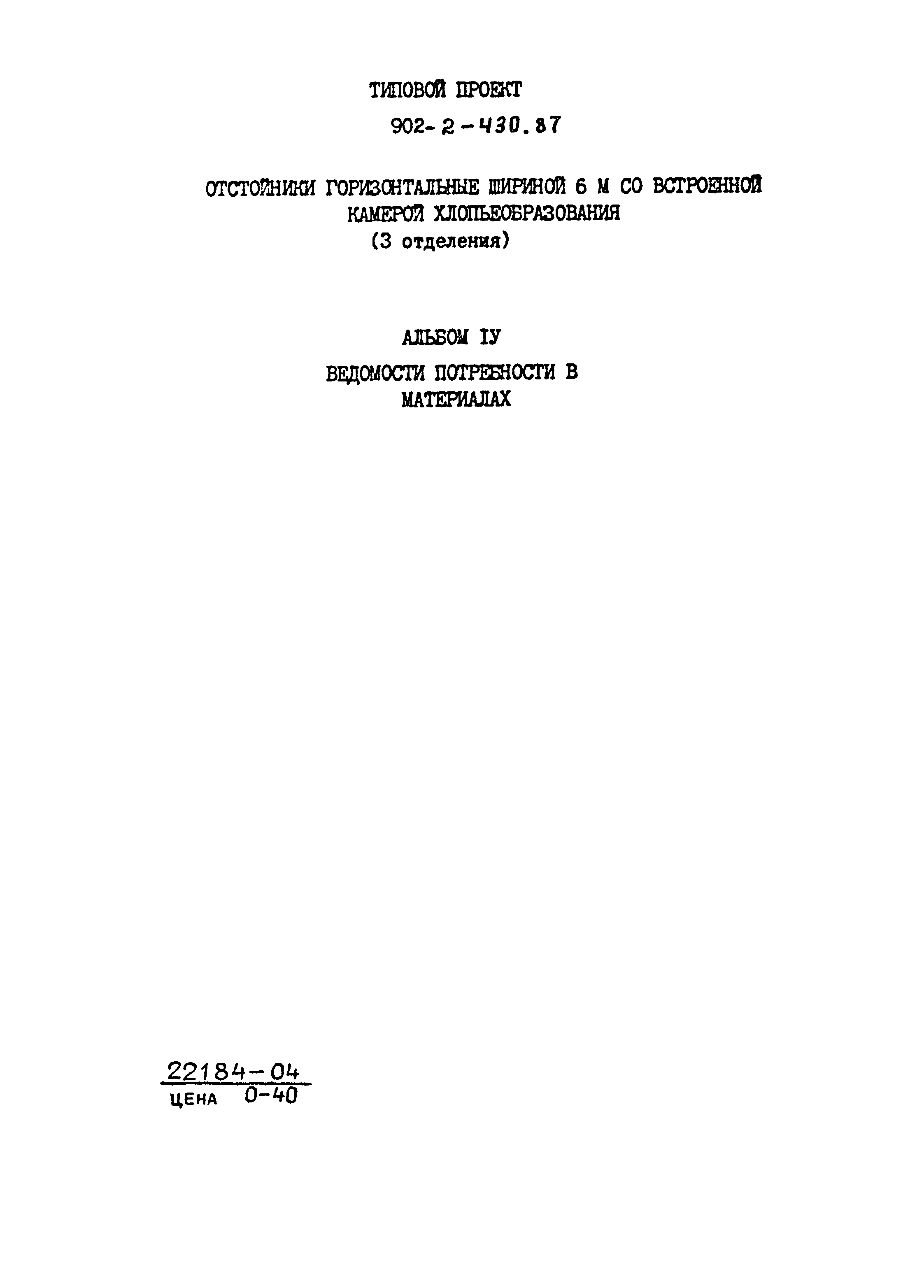 Типовой проект 902-2-430.87