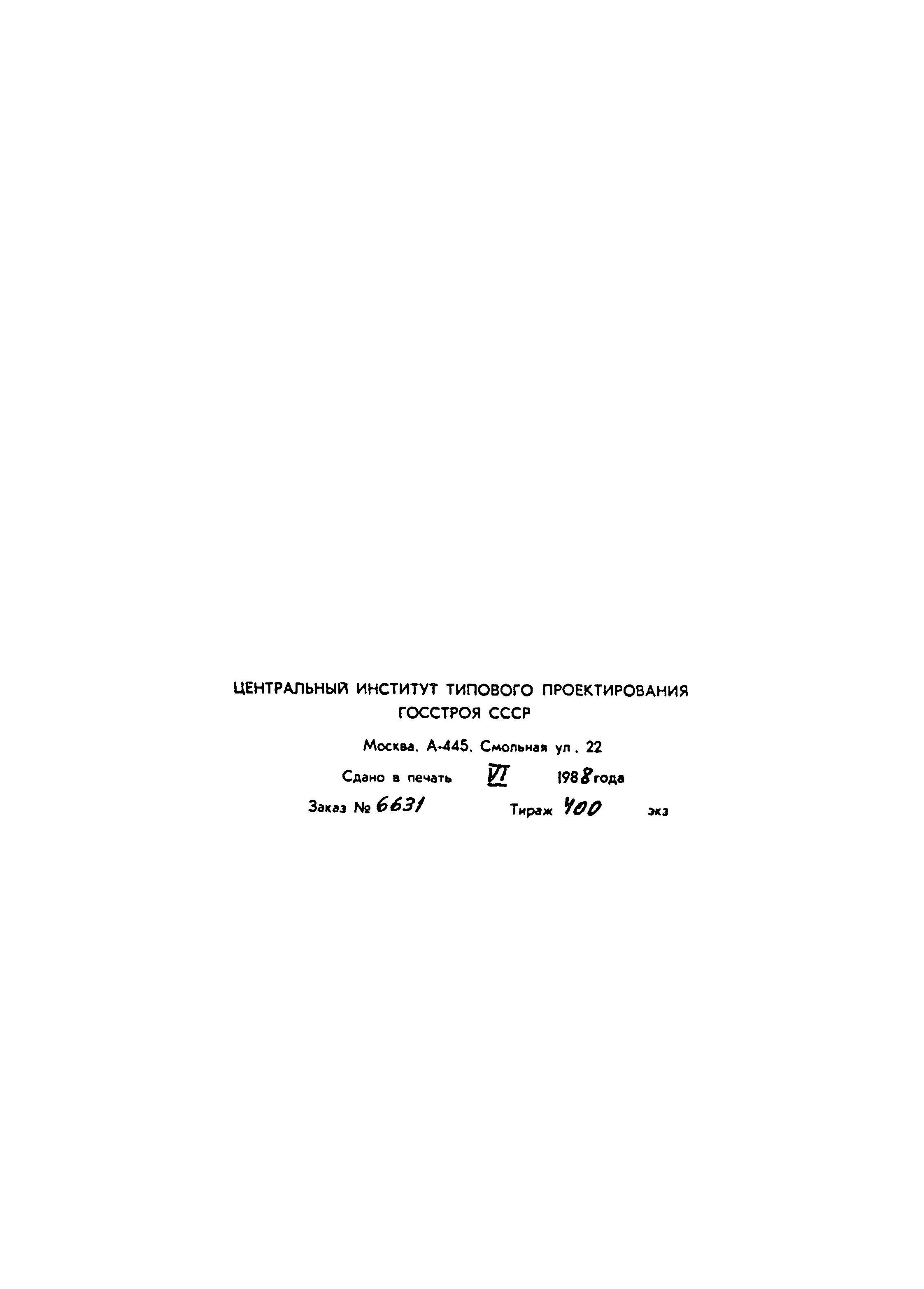 Типовой проект 902-2-430.87