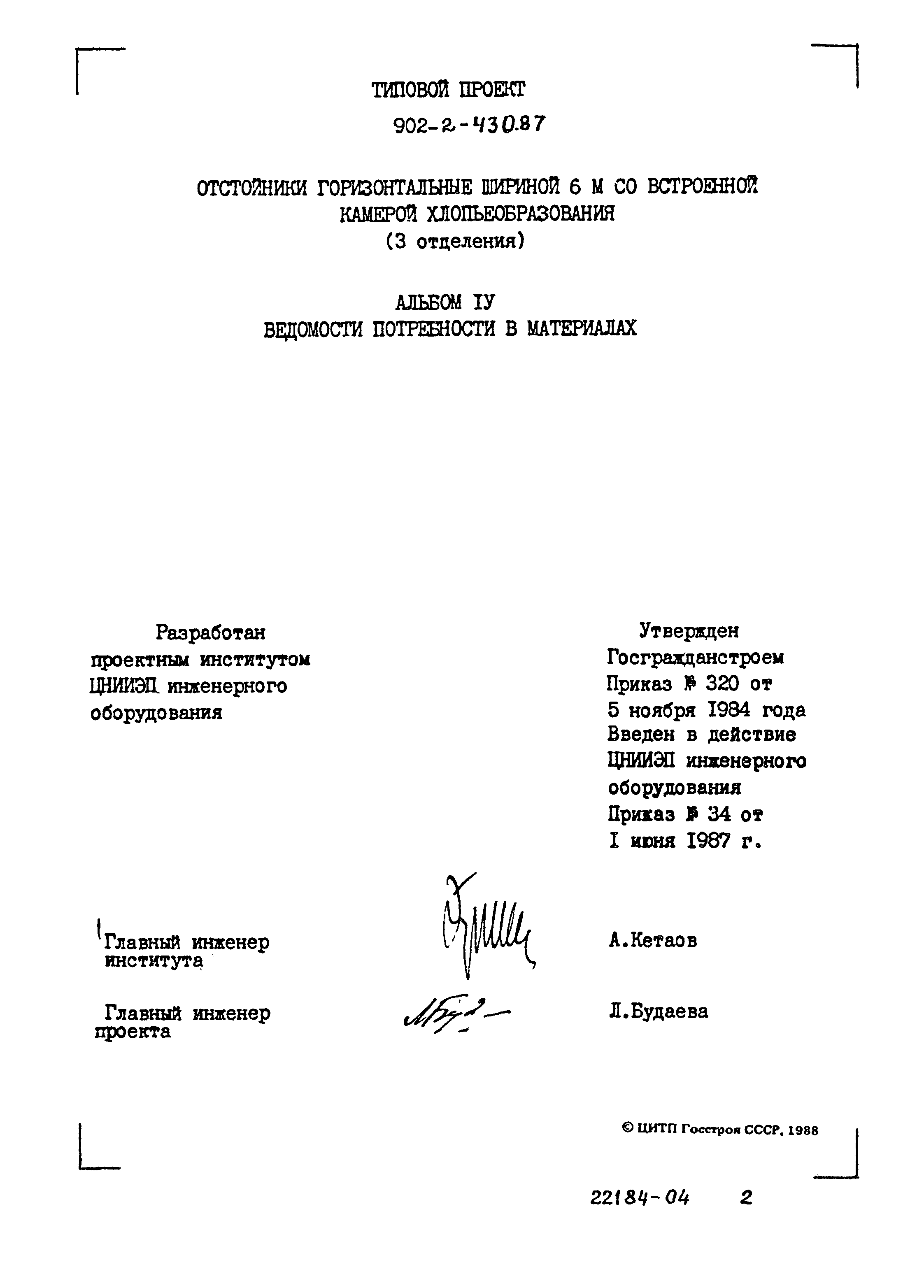 Типовой проект 902-2-430.87