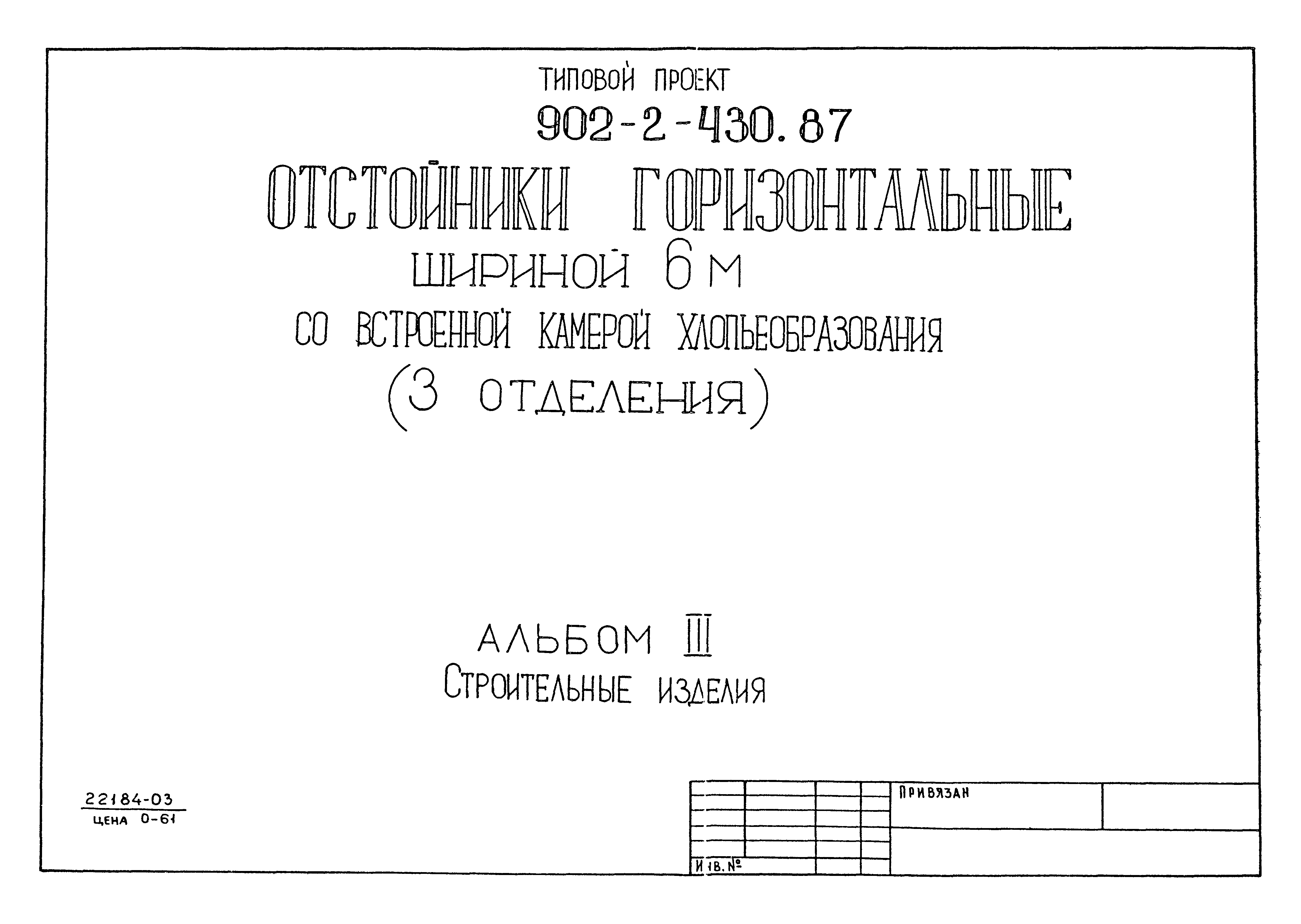 Типовой проект 902-2-430.87