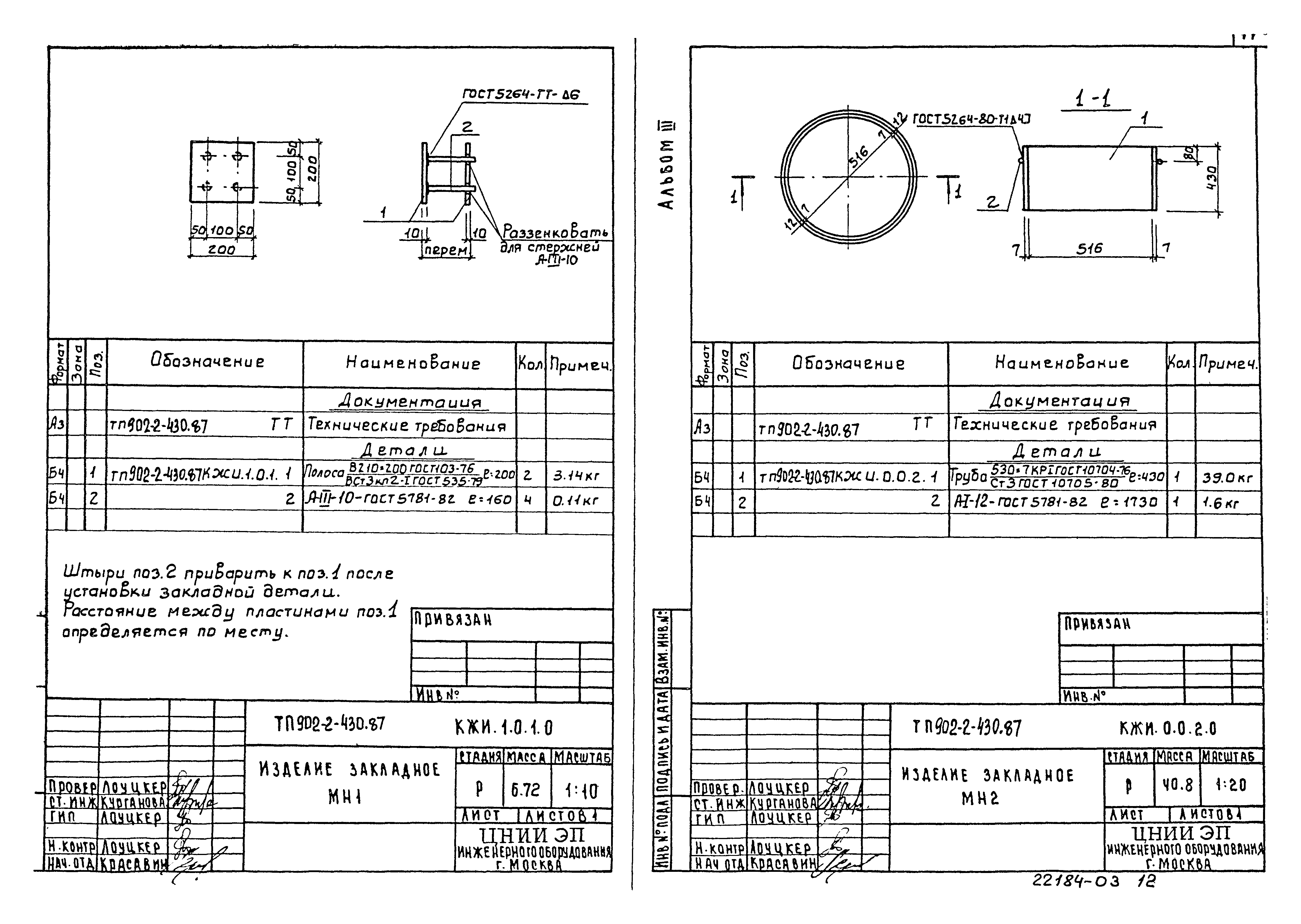 Типовой проект 902-2-430.87
