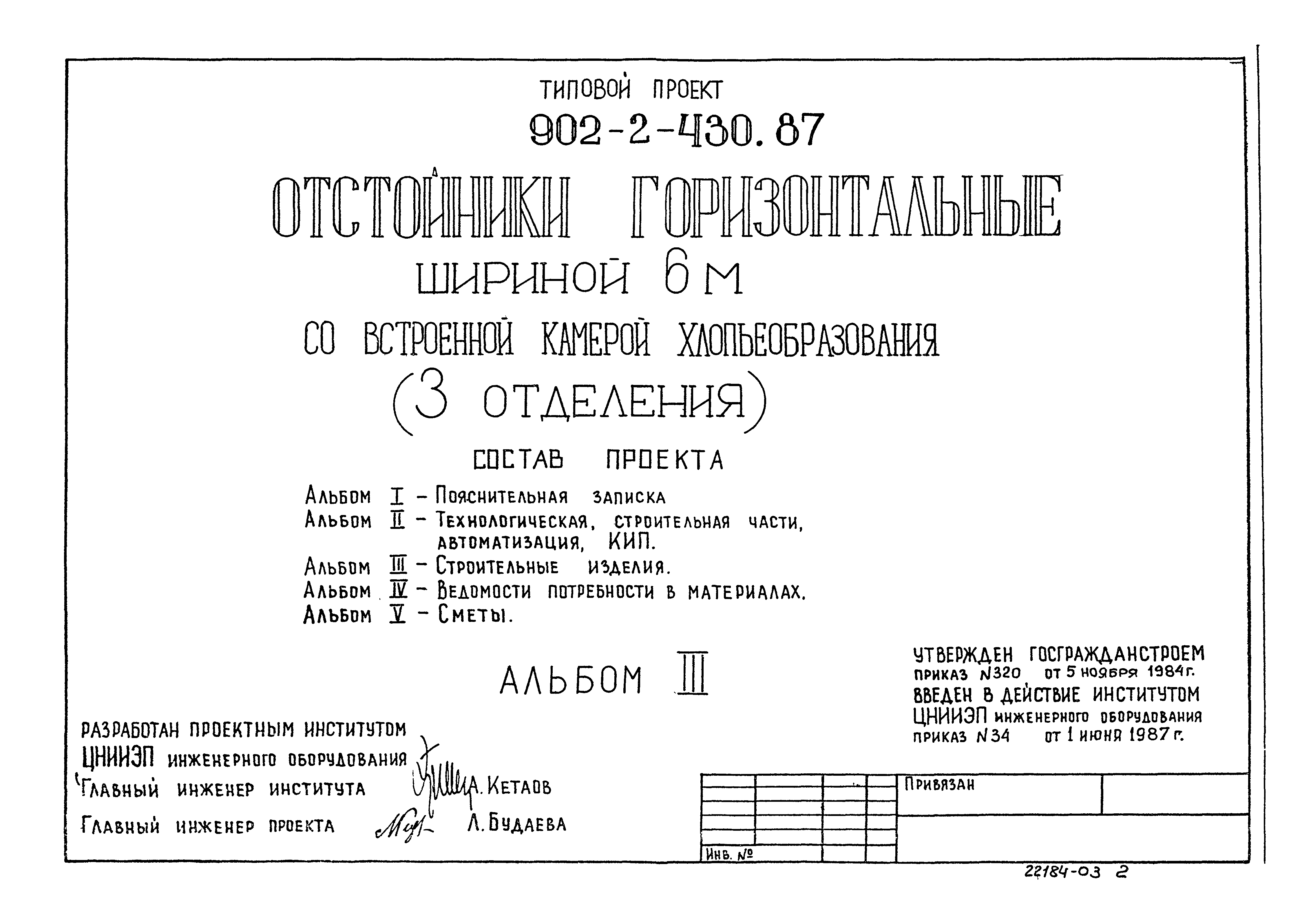 Типовой проект 902-2-430.87