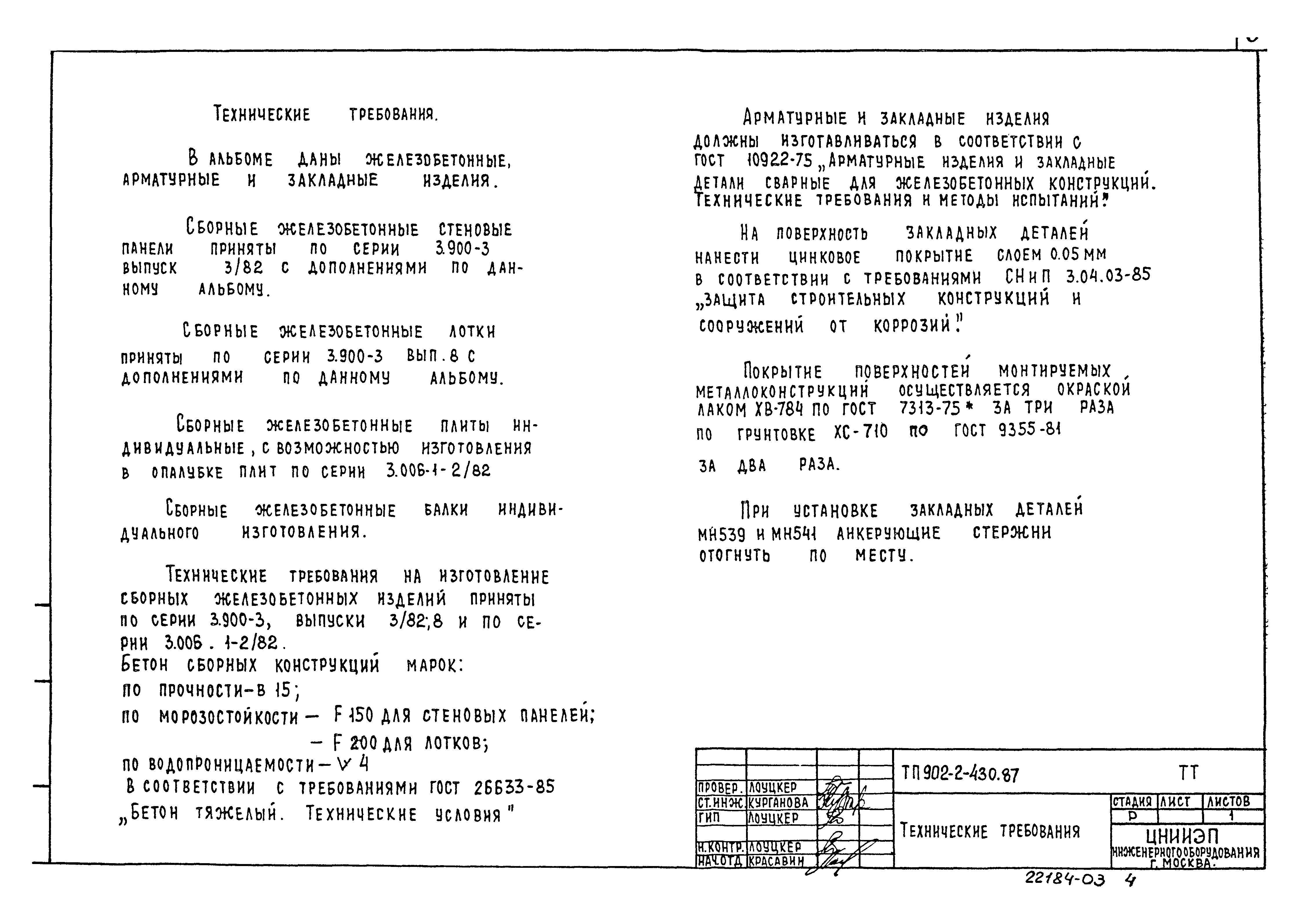 Типовой проект 902-2-430.87