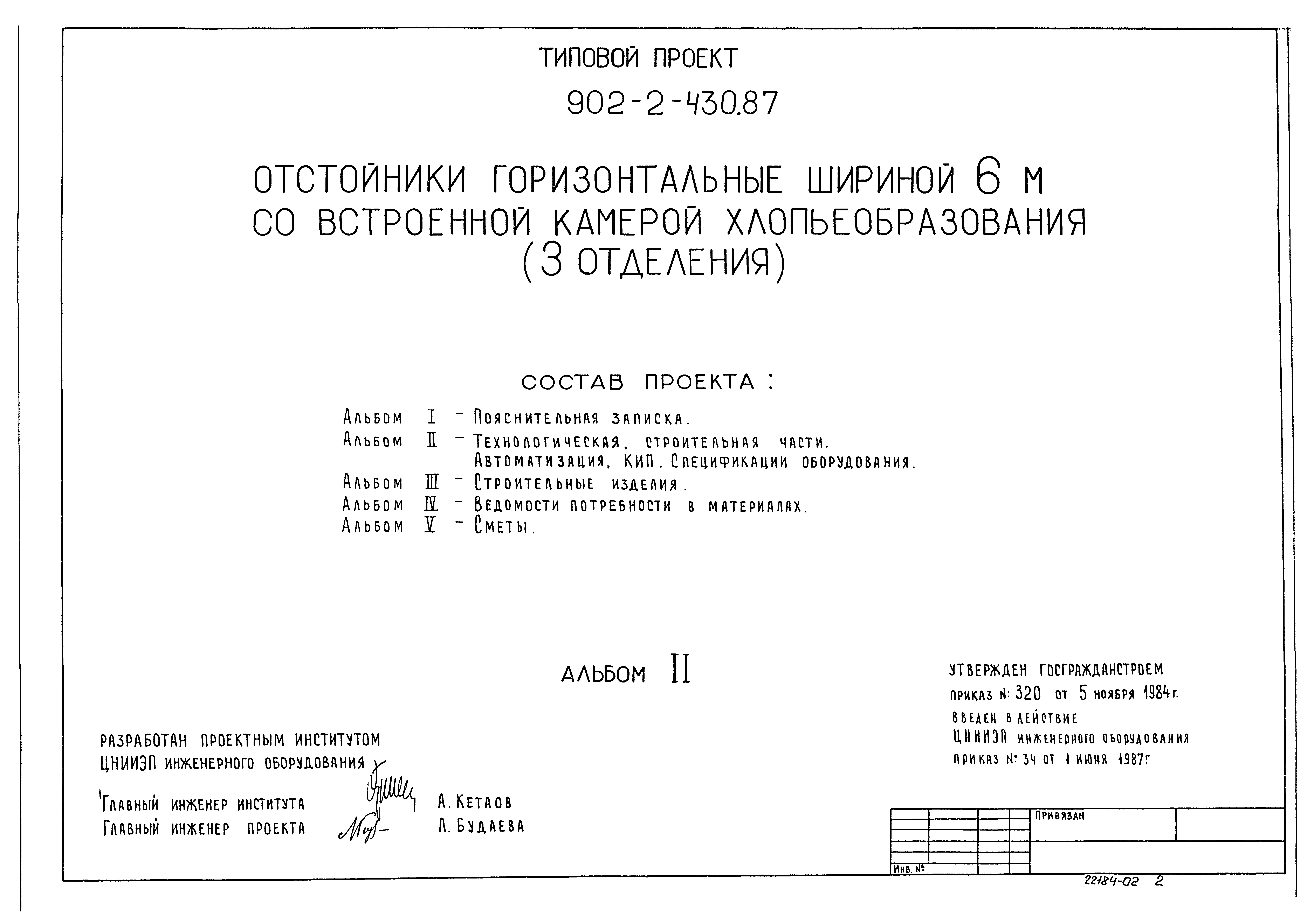 Типовой проект 902-2-430.87