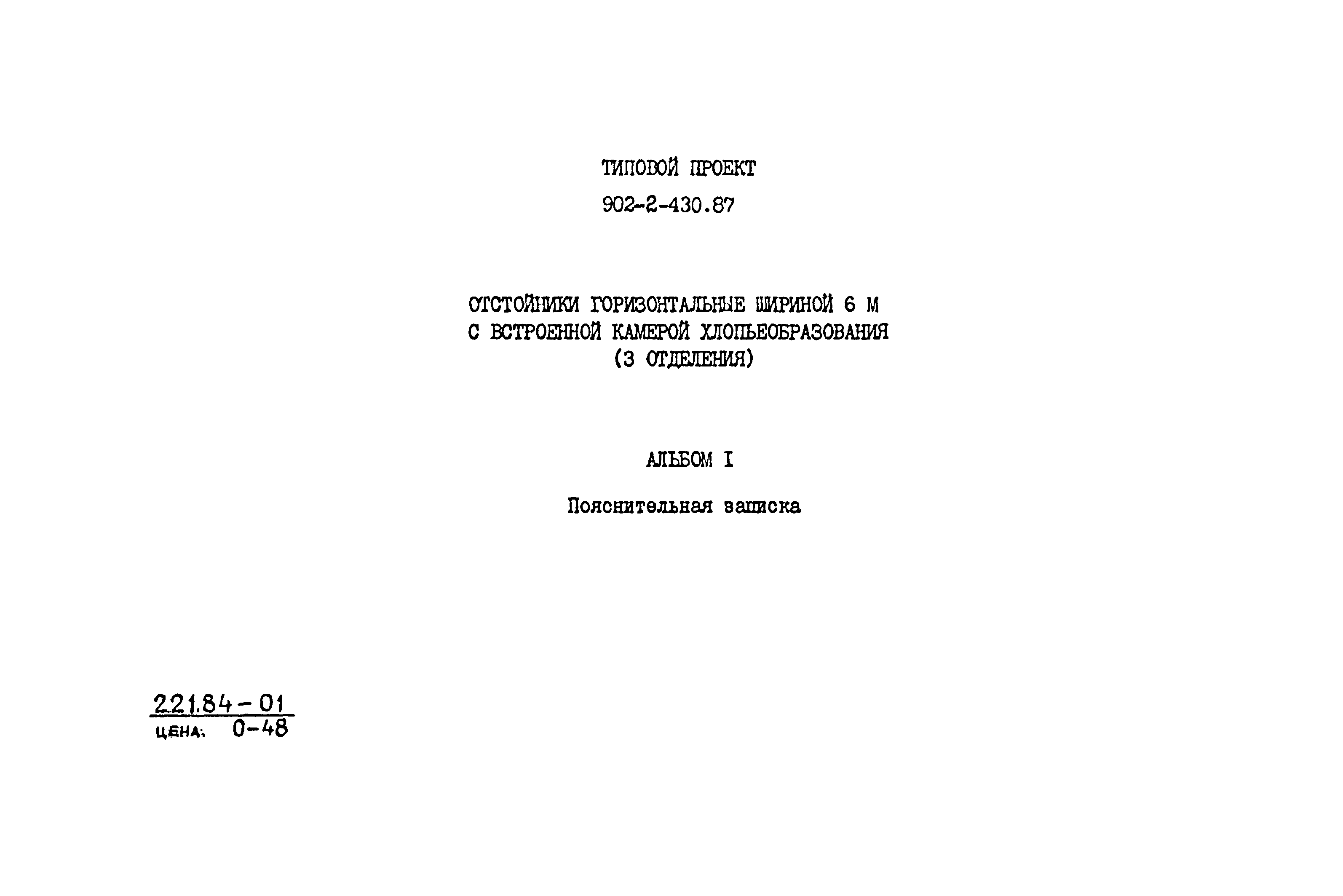 Типовой проект 902-2-430.87