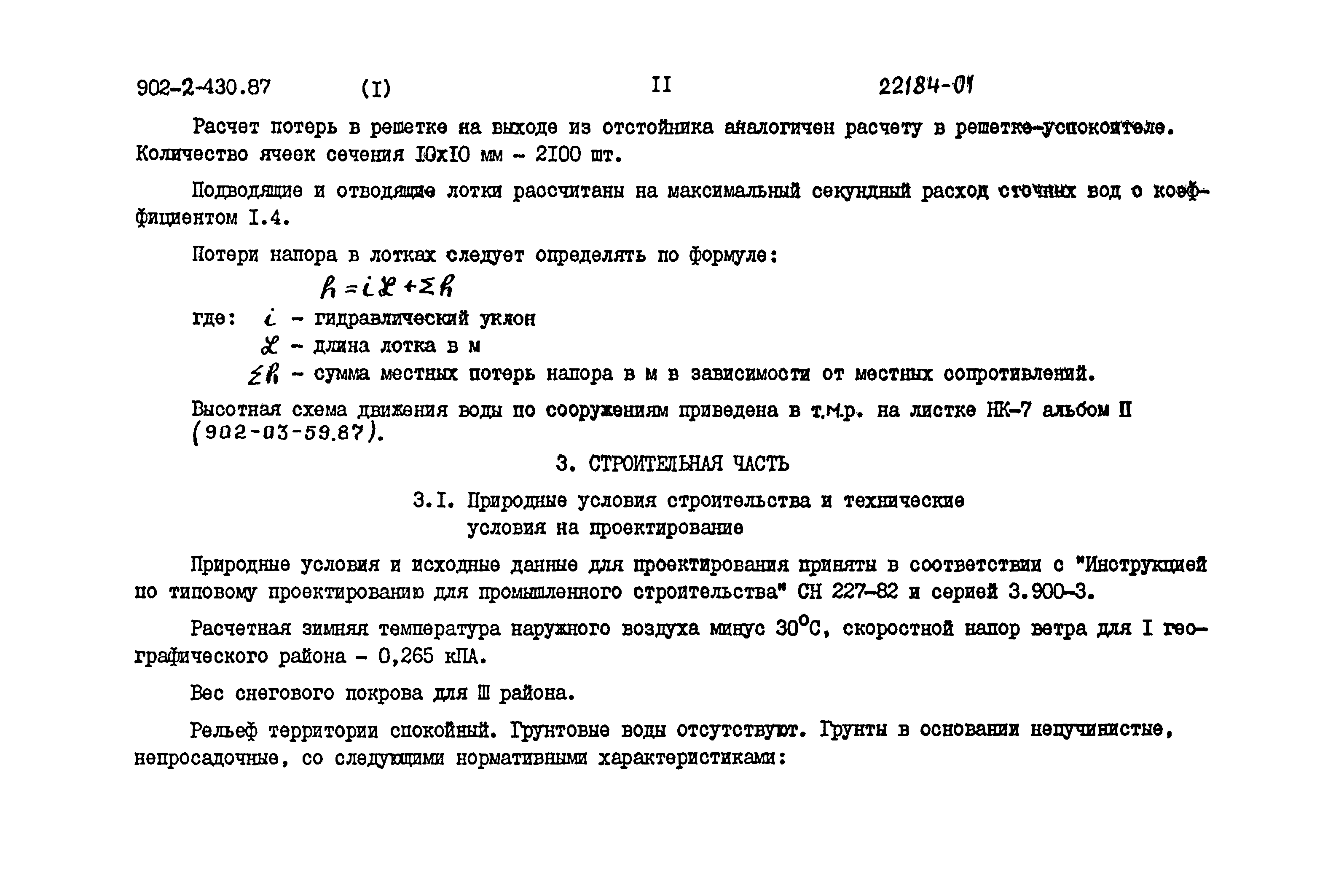 Типовой проект 902-2-430.87