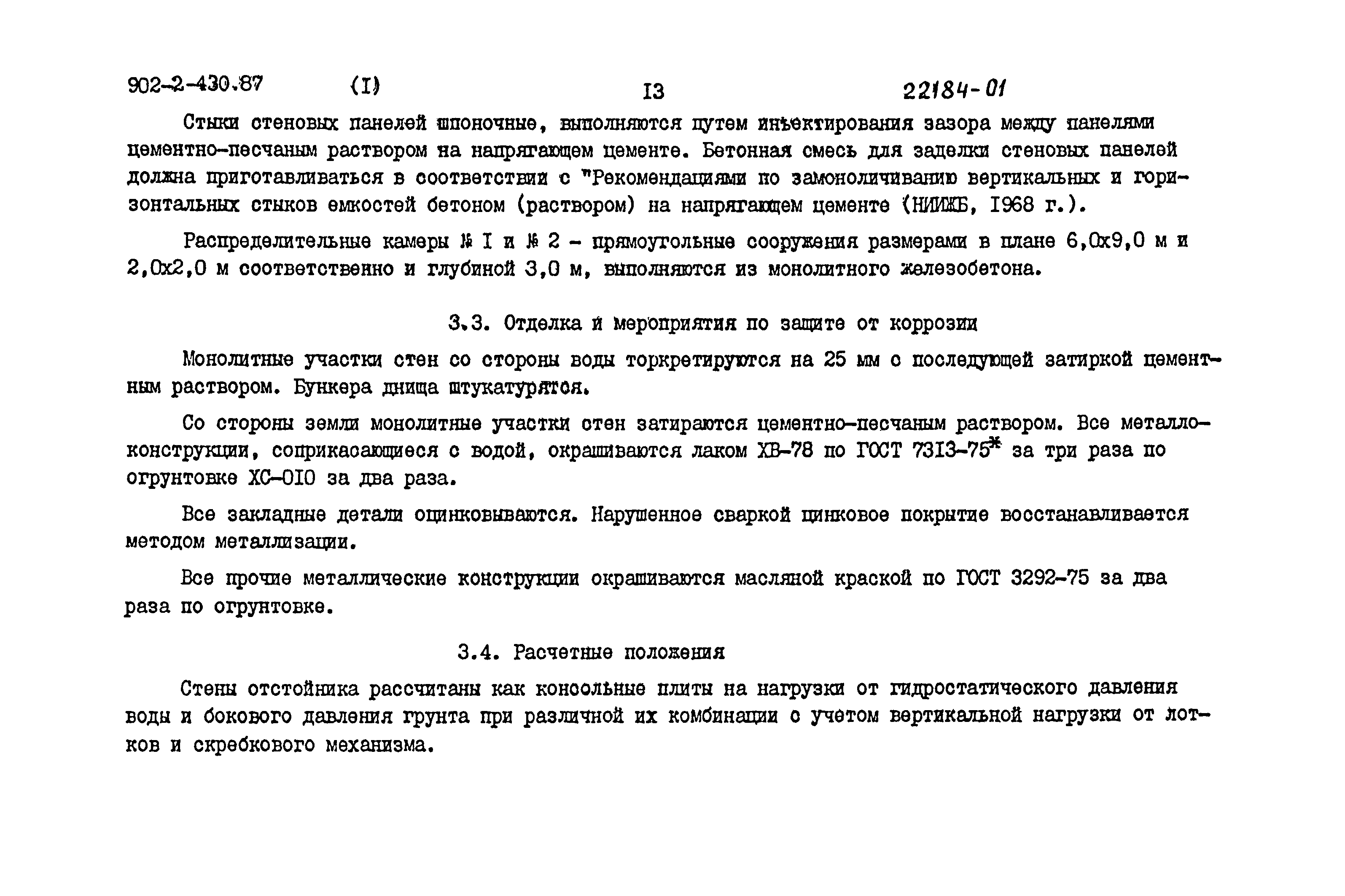 Типовой проект 902-2-430.87