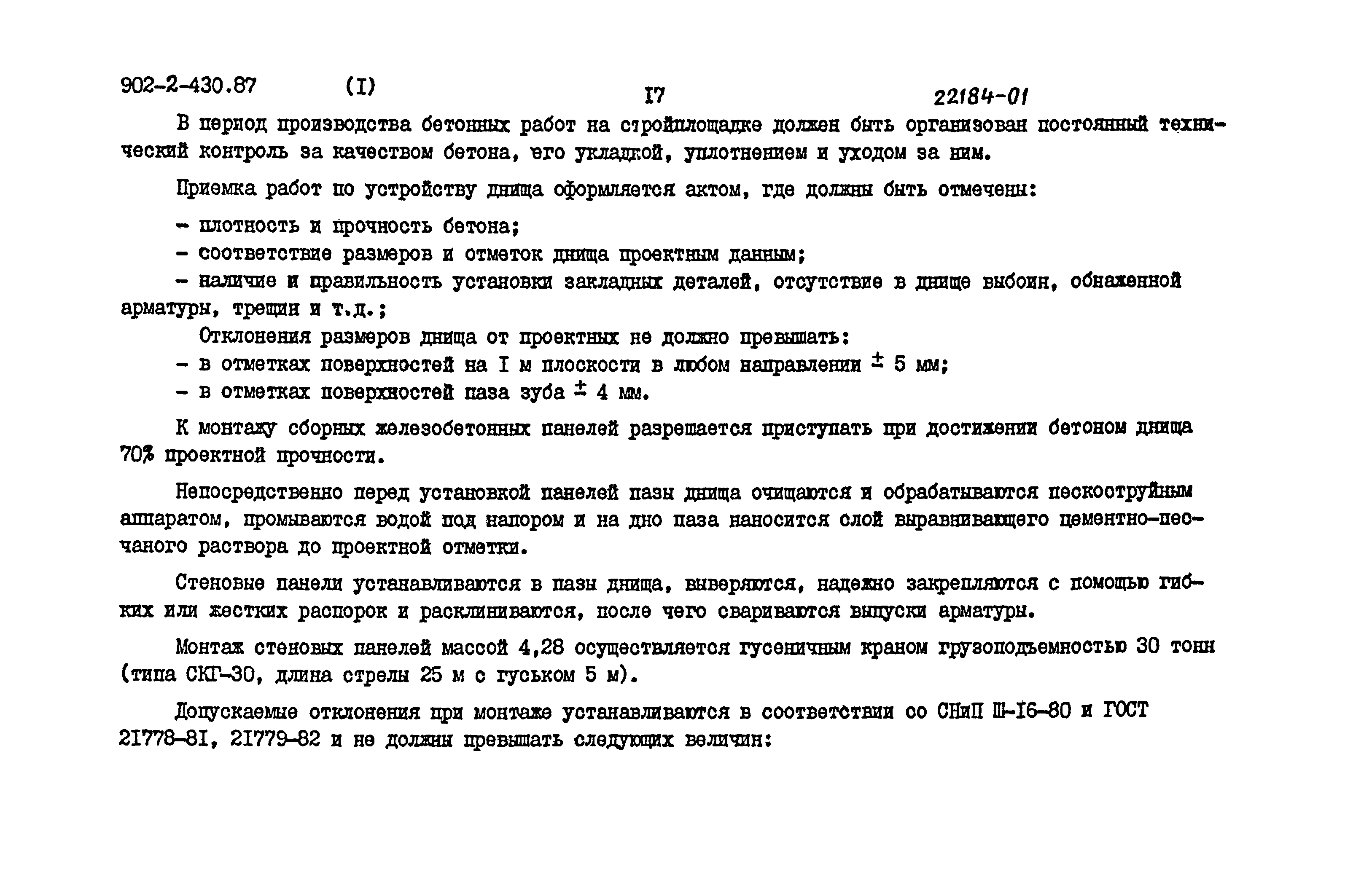 Типовой проект 902-2-430.87