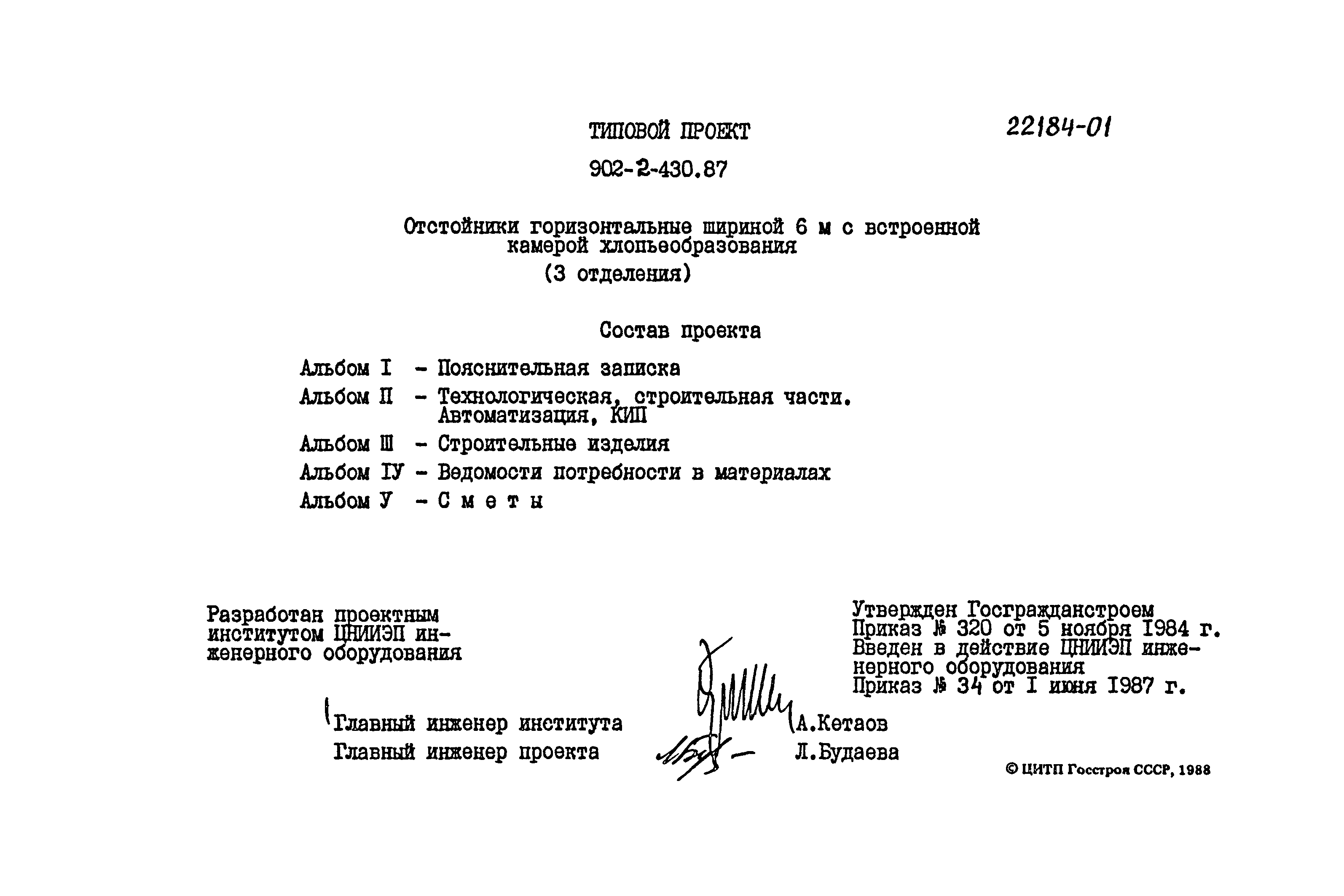 Типовой проект 902-2-430.87