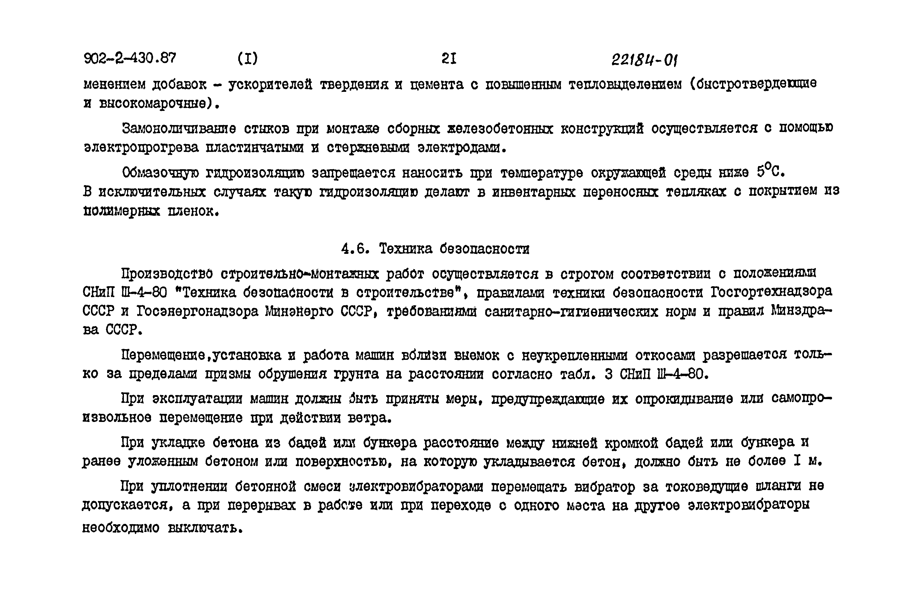 Типовой проект 902-2-430.87