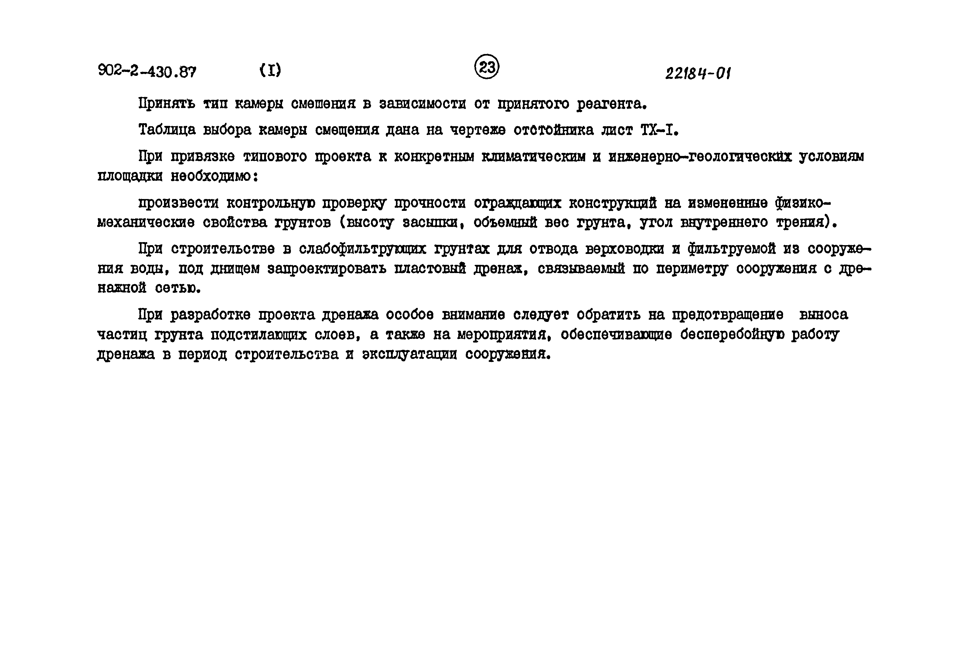 Типовой проект 902-2-430.87