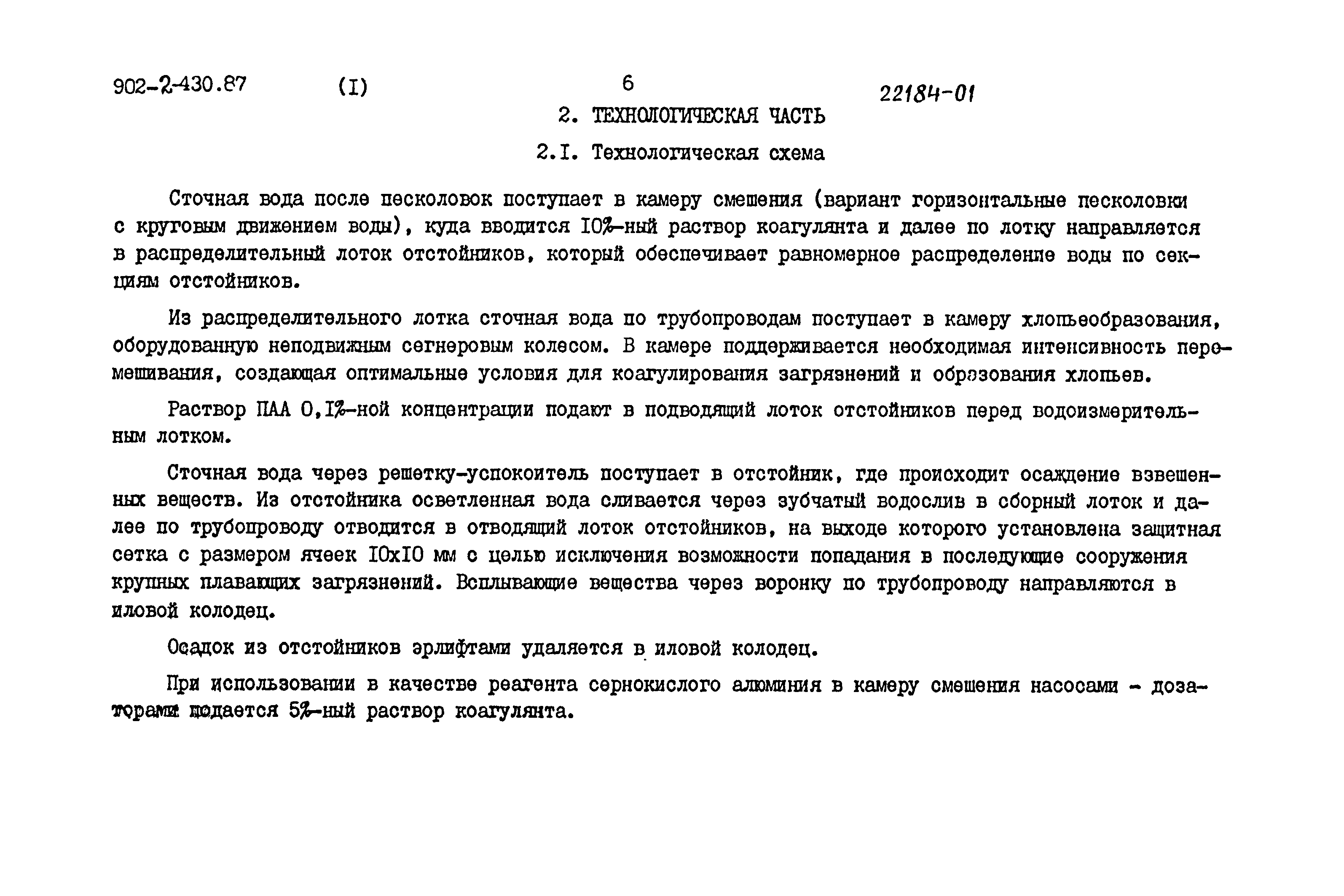 Типовой проект 902-2-430.87