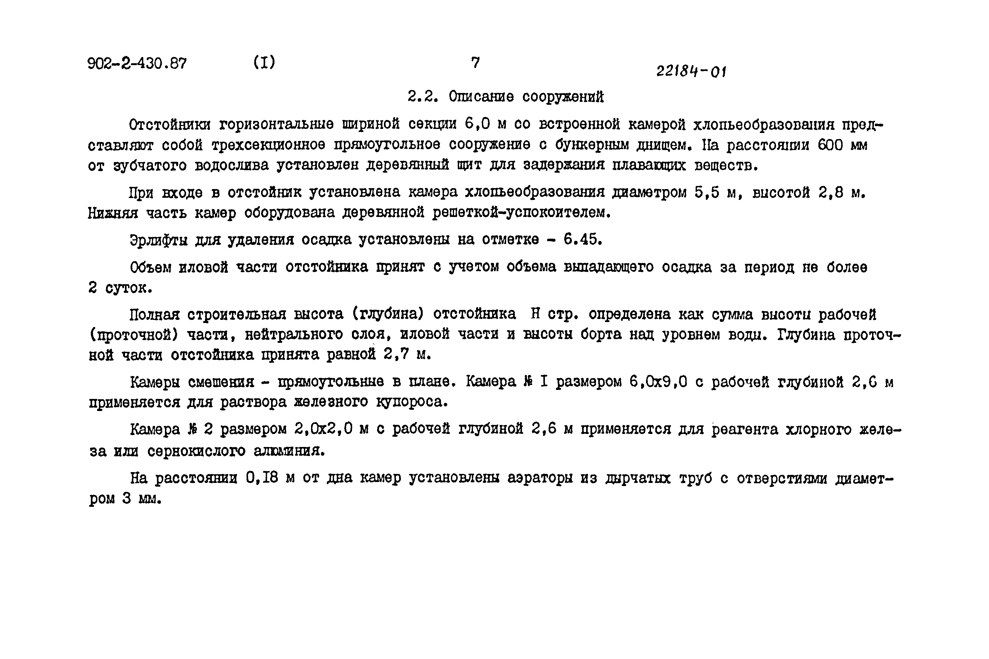 Типовой проект 902-2-430.87