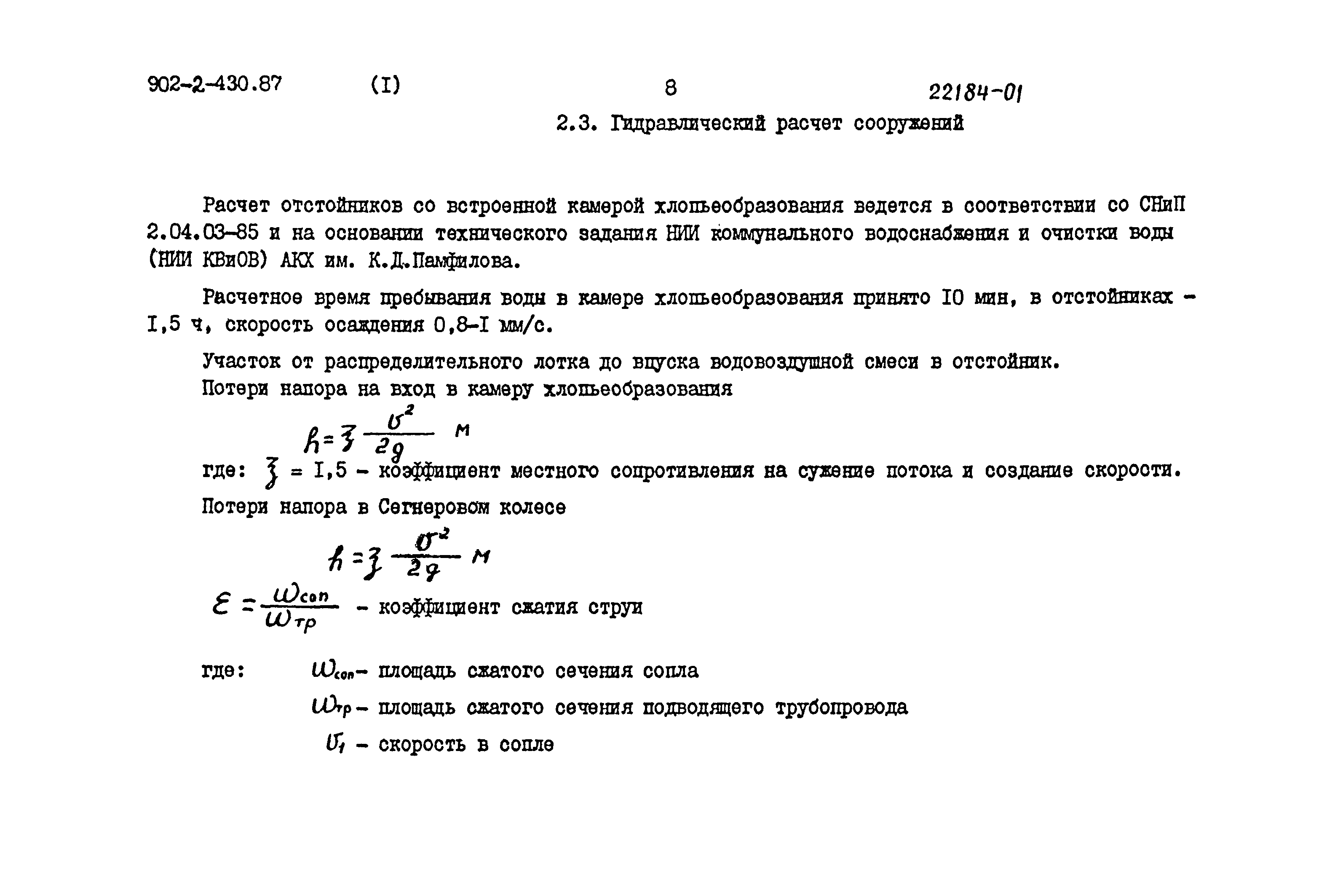 Типовой проект 902-2-430.87