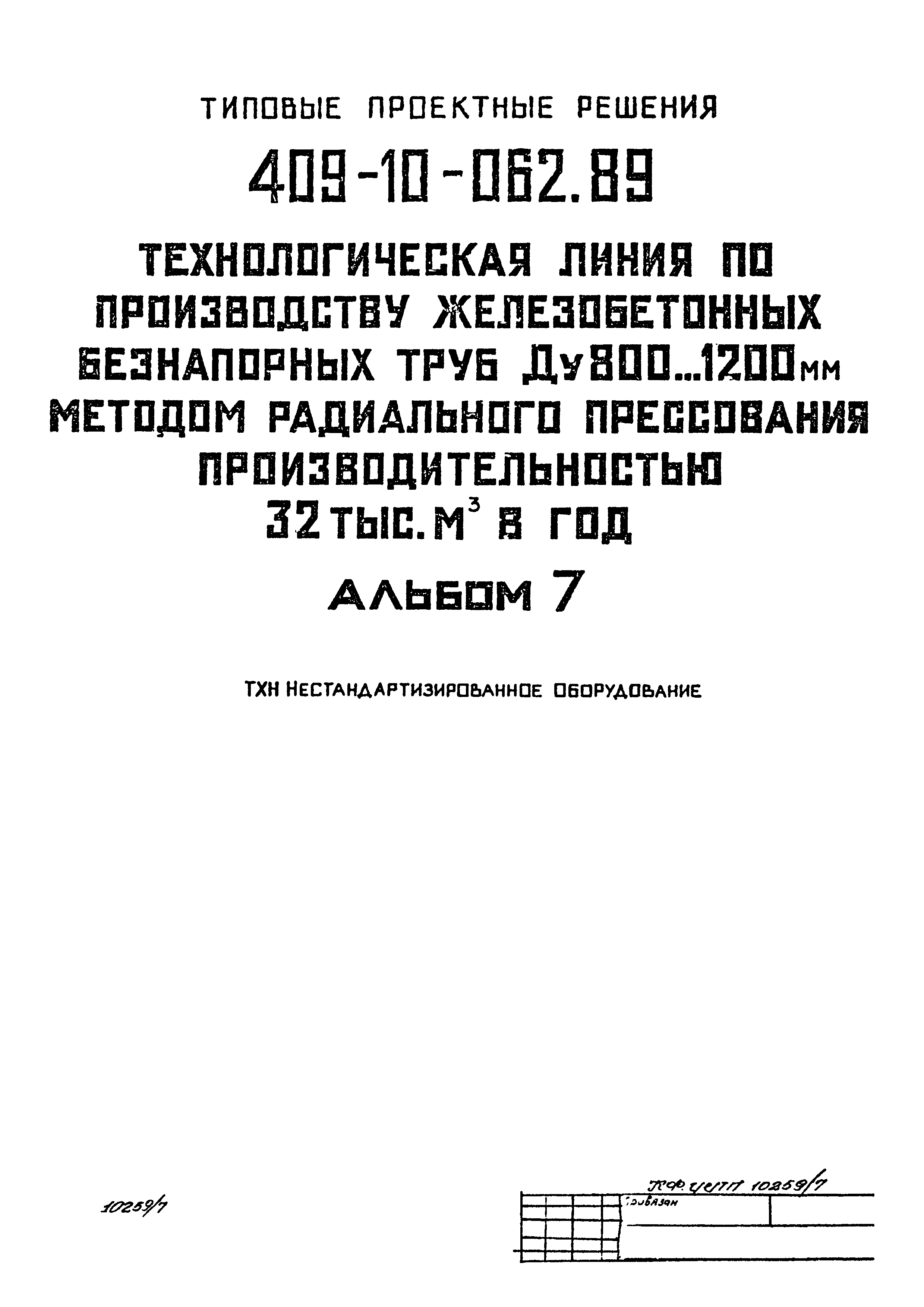 Типовые проектные решения 409-10-062.89