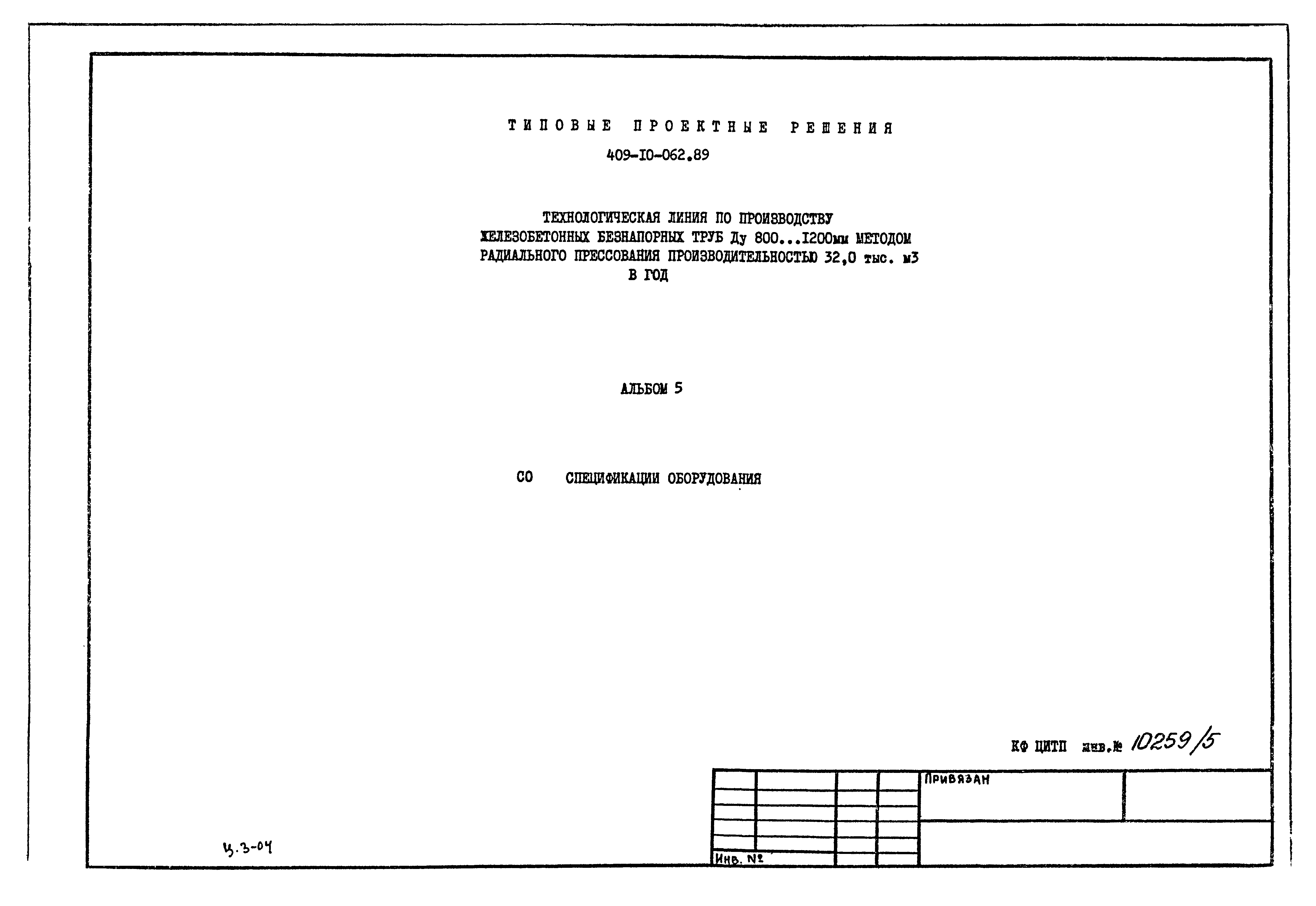 Типовые проектные решения 409-10-062.89