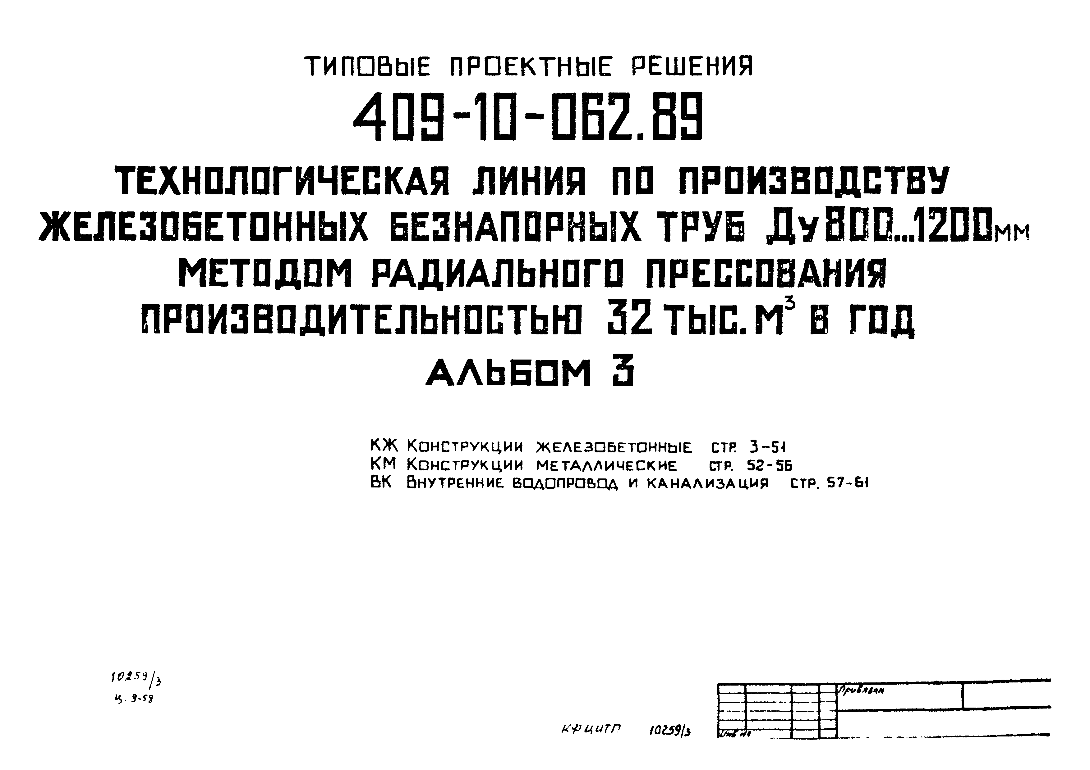 Типовые проектные решения 409-10-062.89