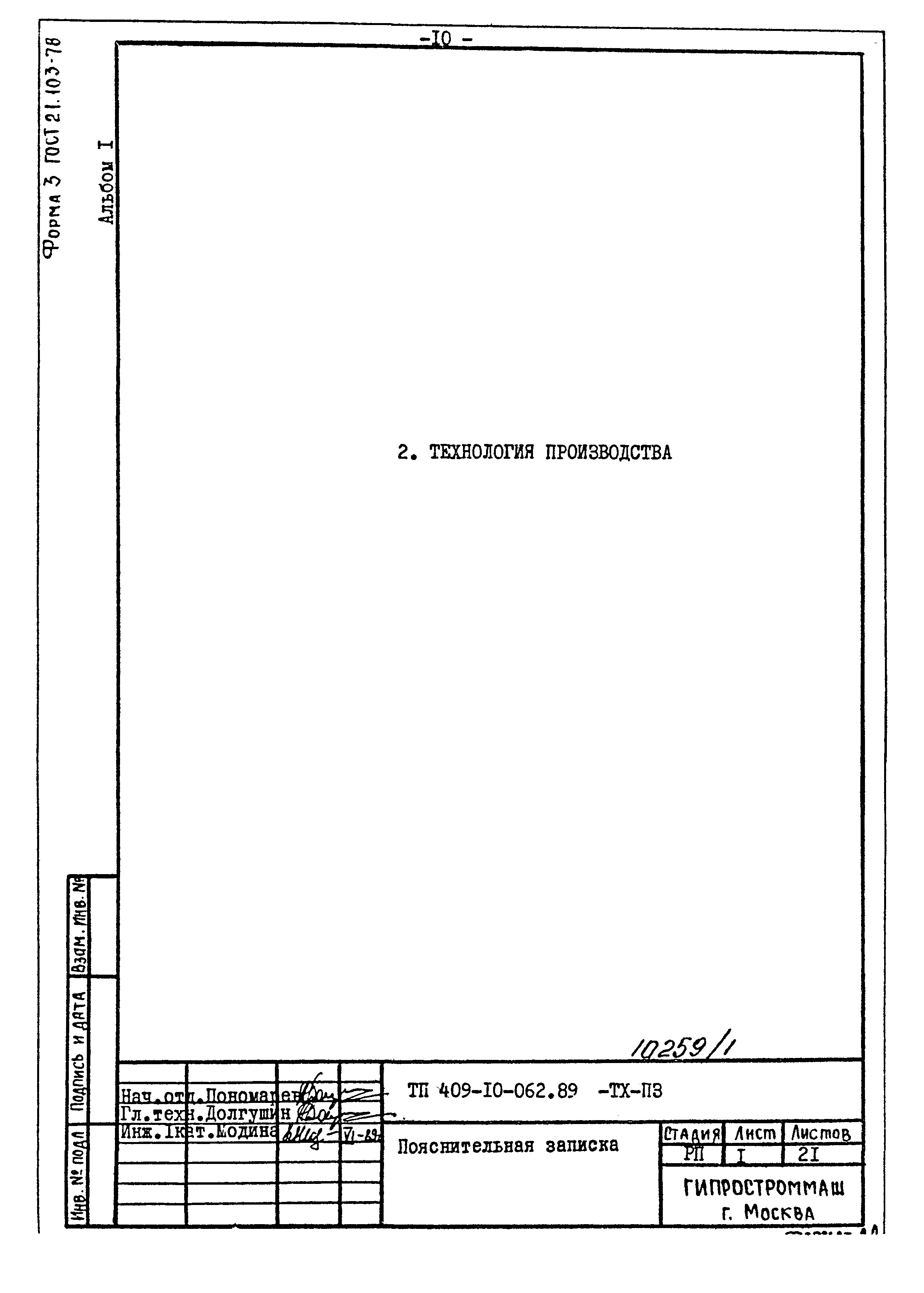 Типовые проектные решения 409-10-062.89