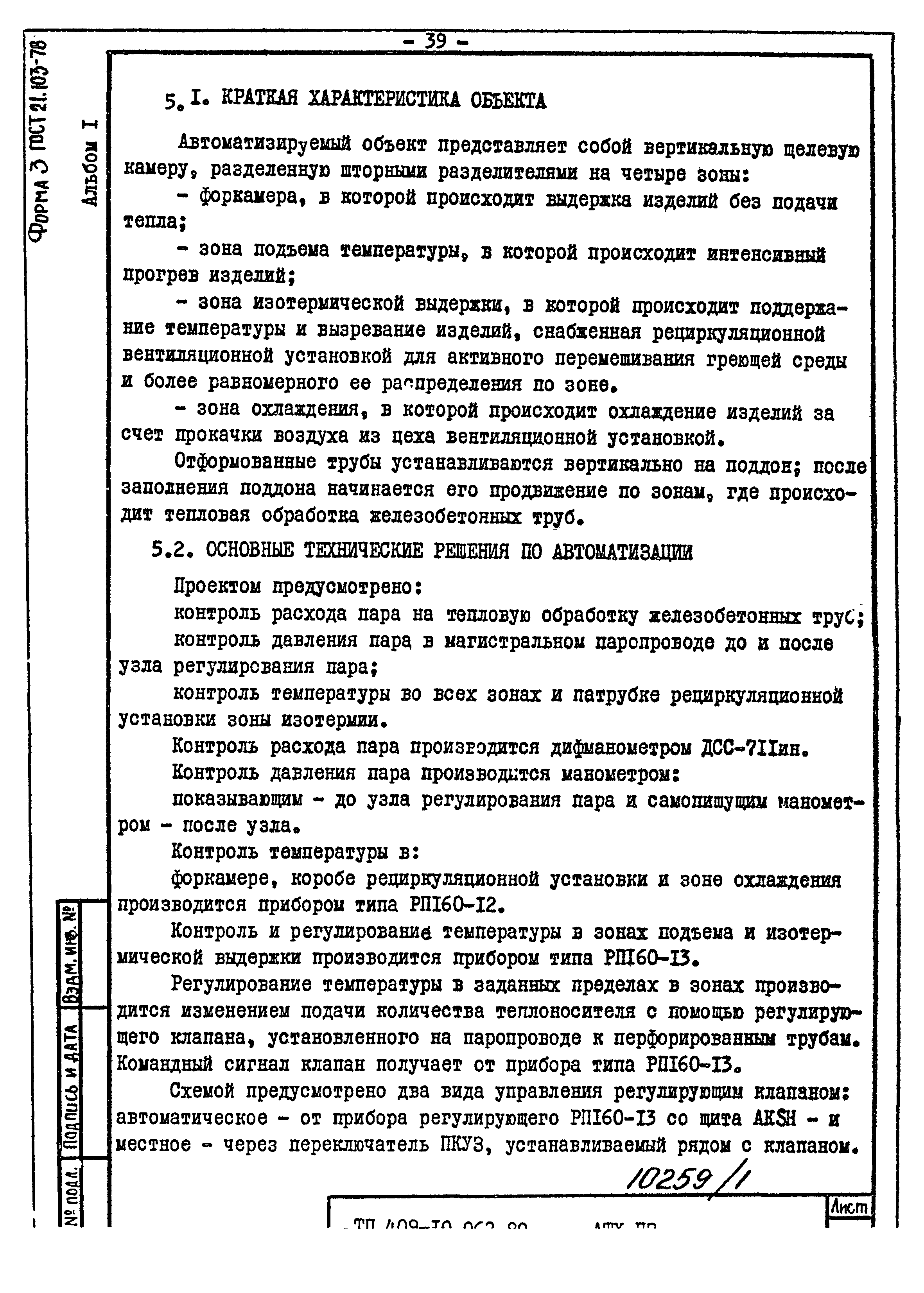 Типовые проектные решения 409-10-062.89