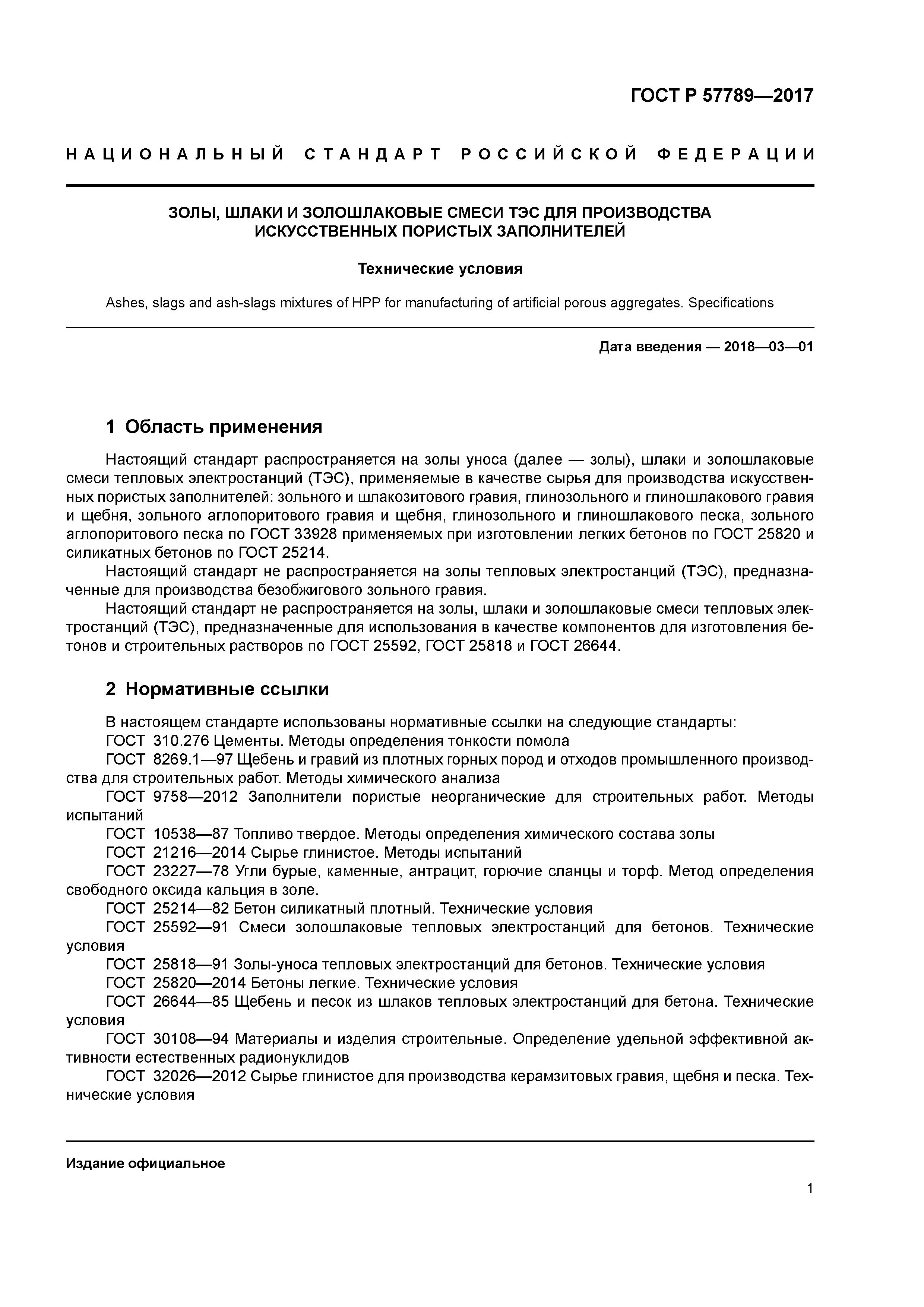 ГОСТ Р 57789-2017