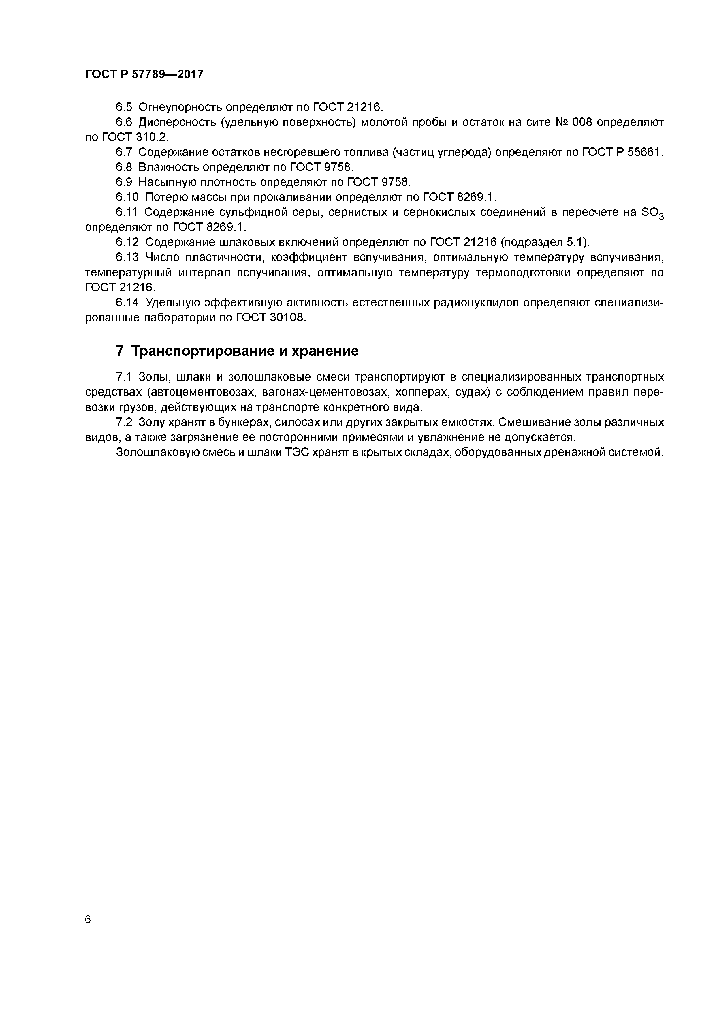 ГОСТ Р 57789-2017