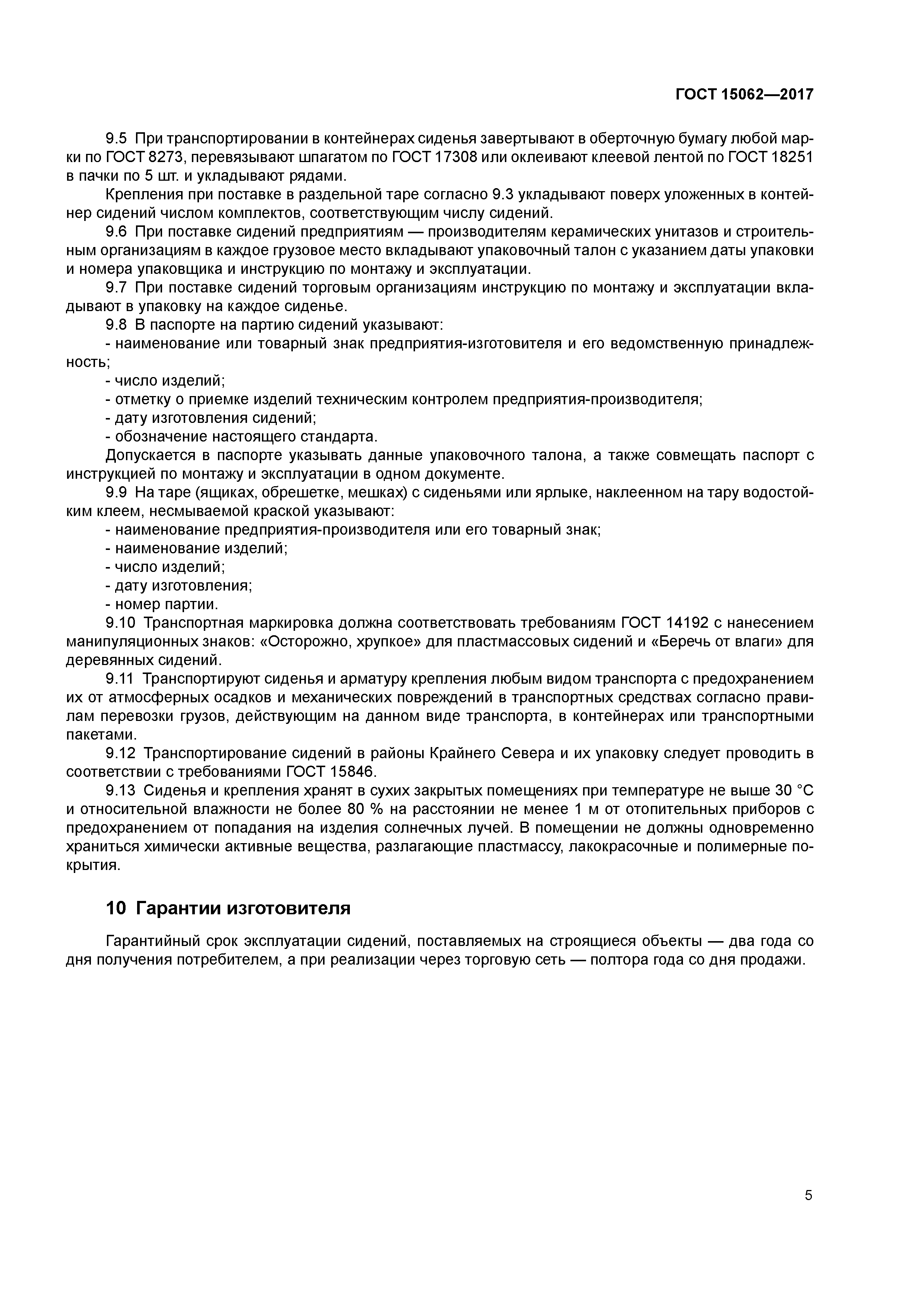 ГОСТ 15062-2017