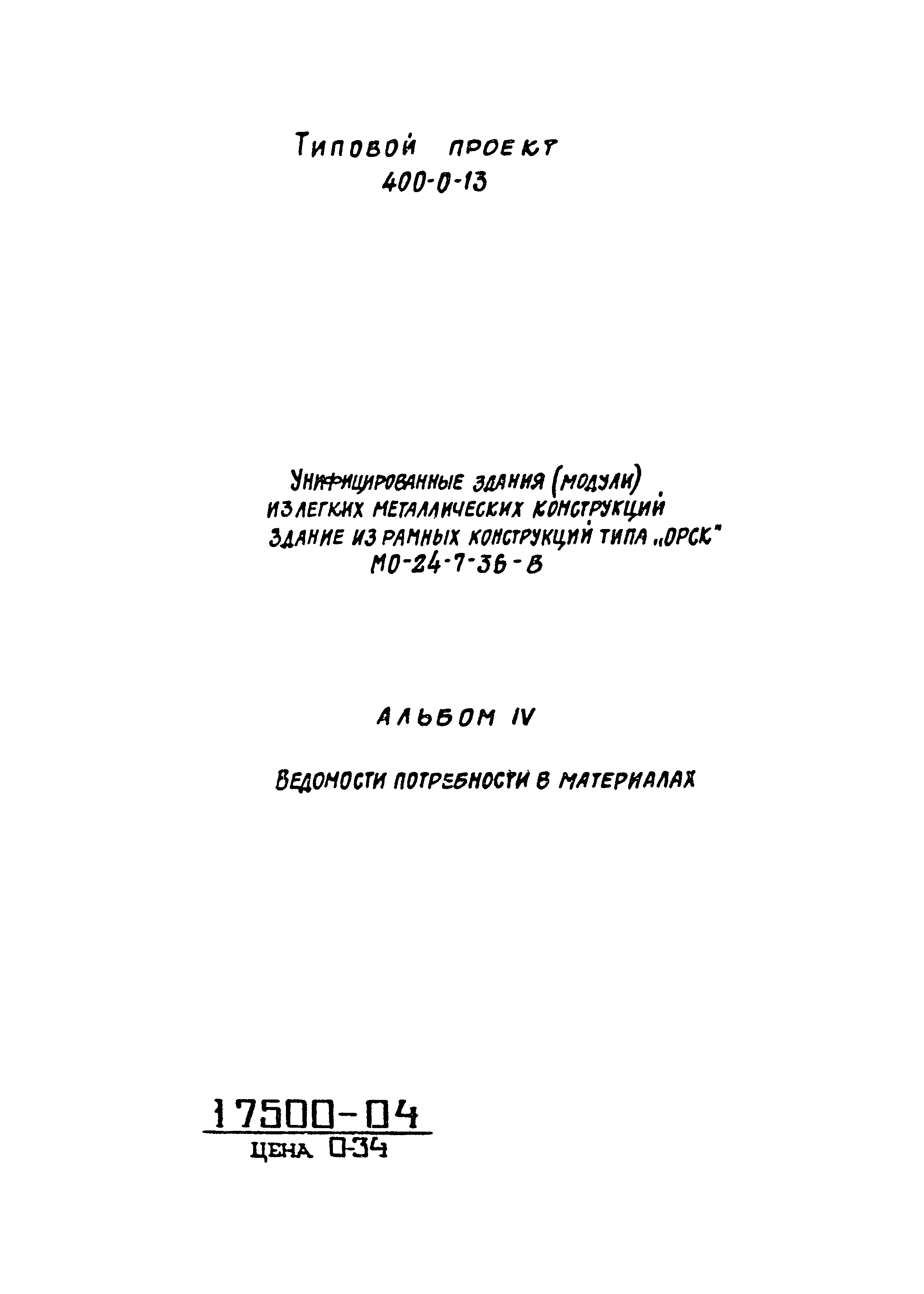 Типовой проект 400-0-13