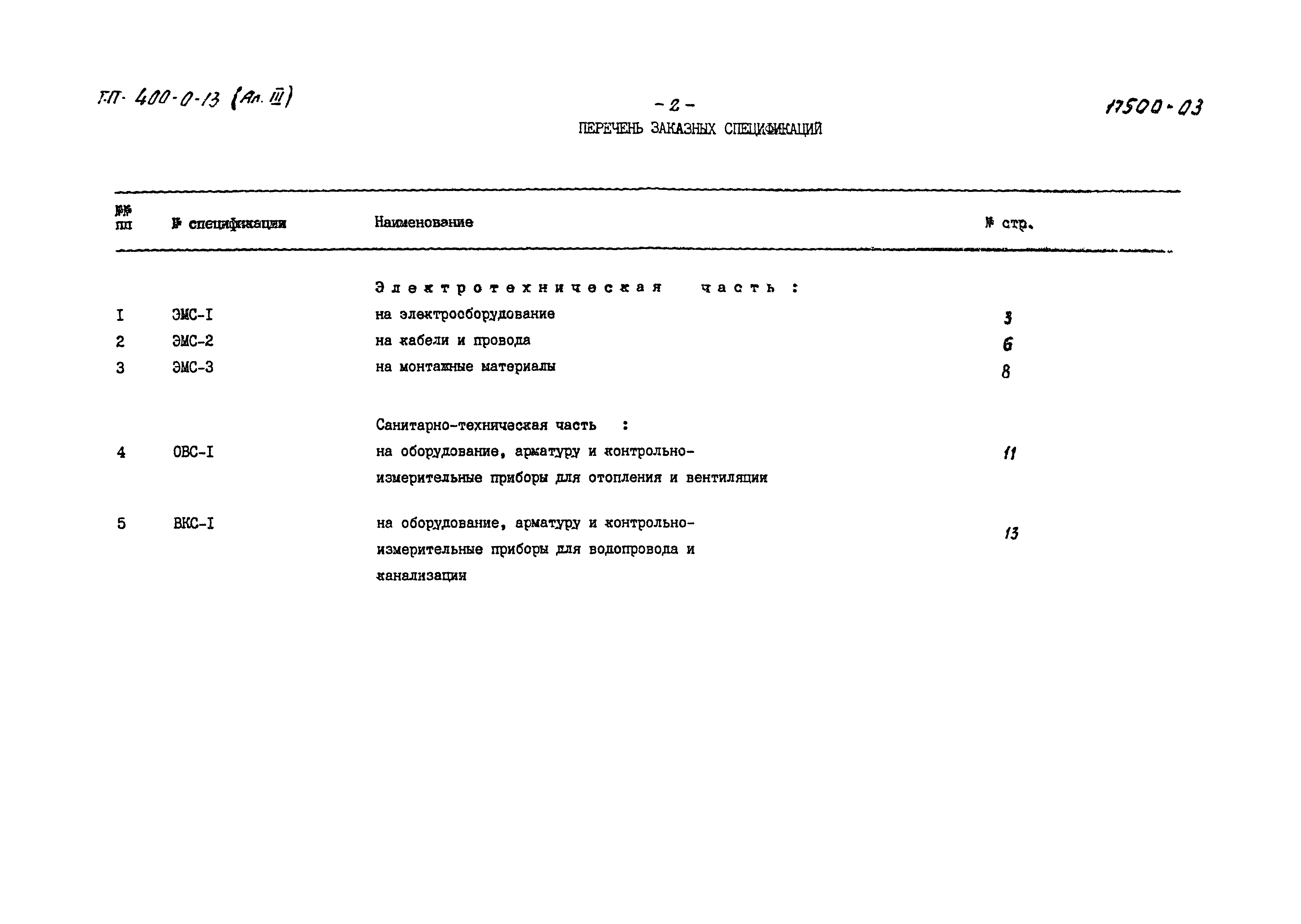 Типовой проект 400-0-13