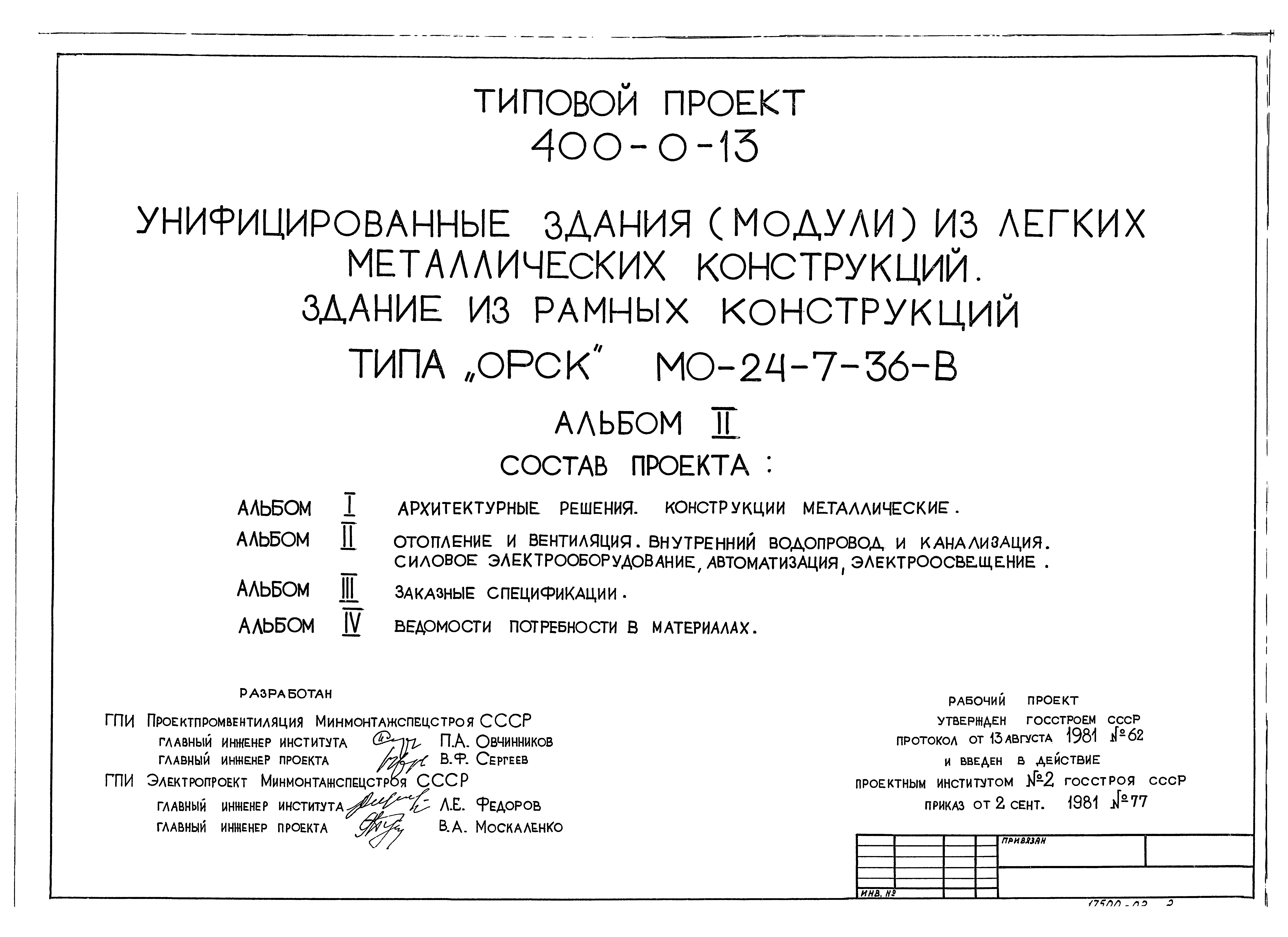 Типовой проект 400-0-13