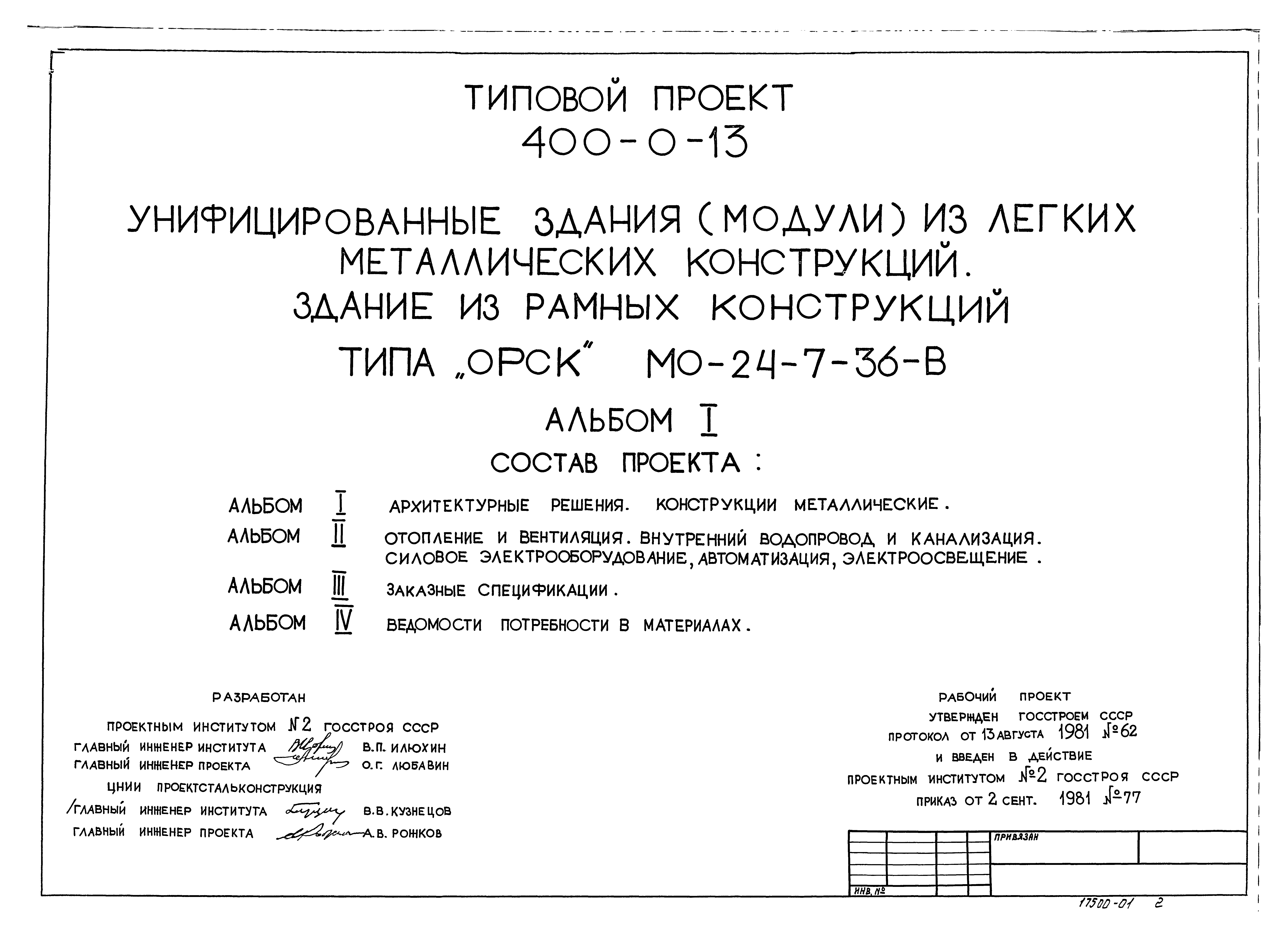 Типовой проект 400-0-13