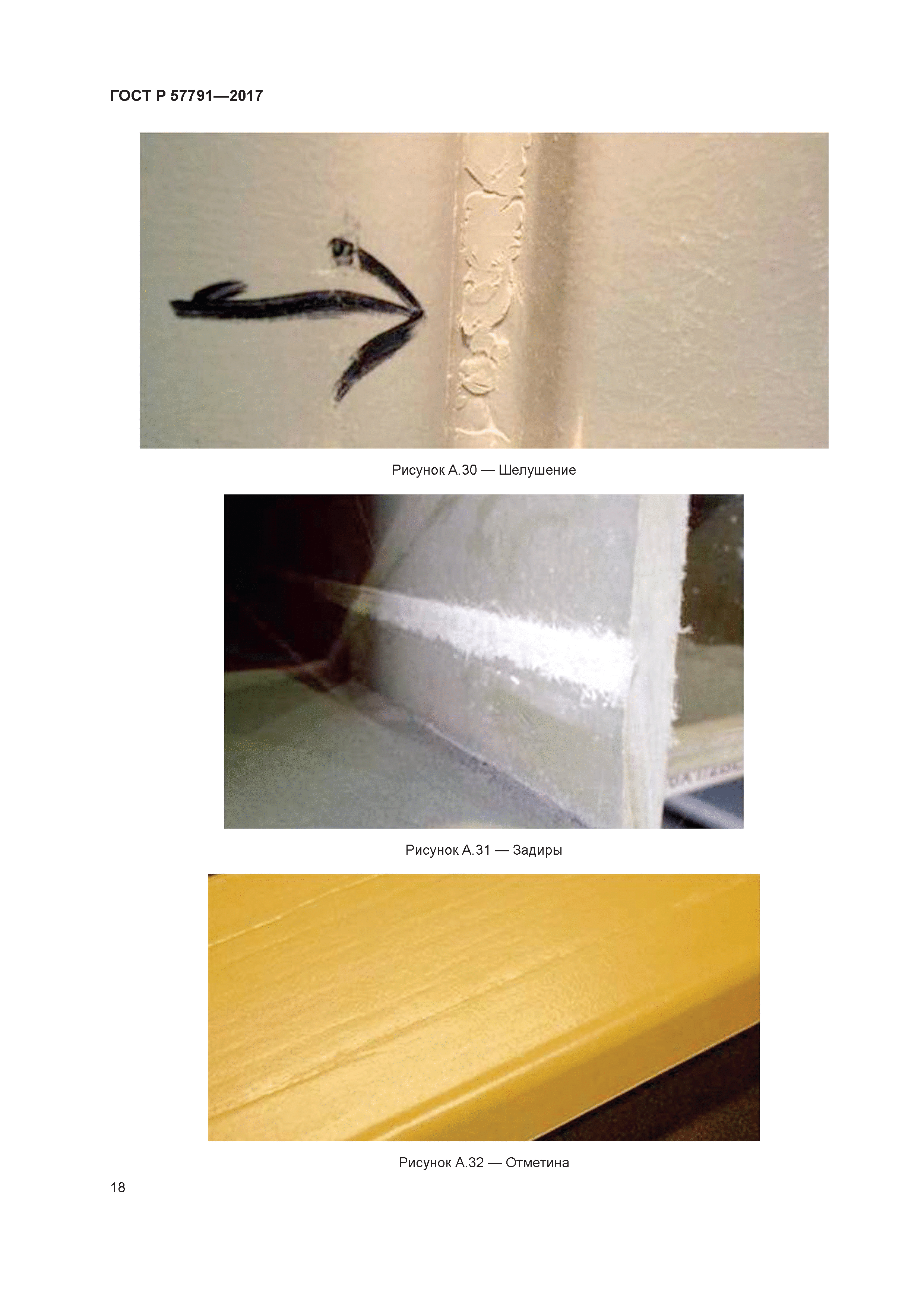 ГОСТ Р 57791-2017