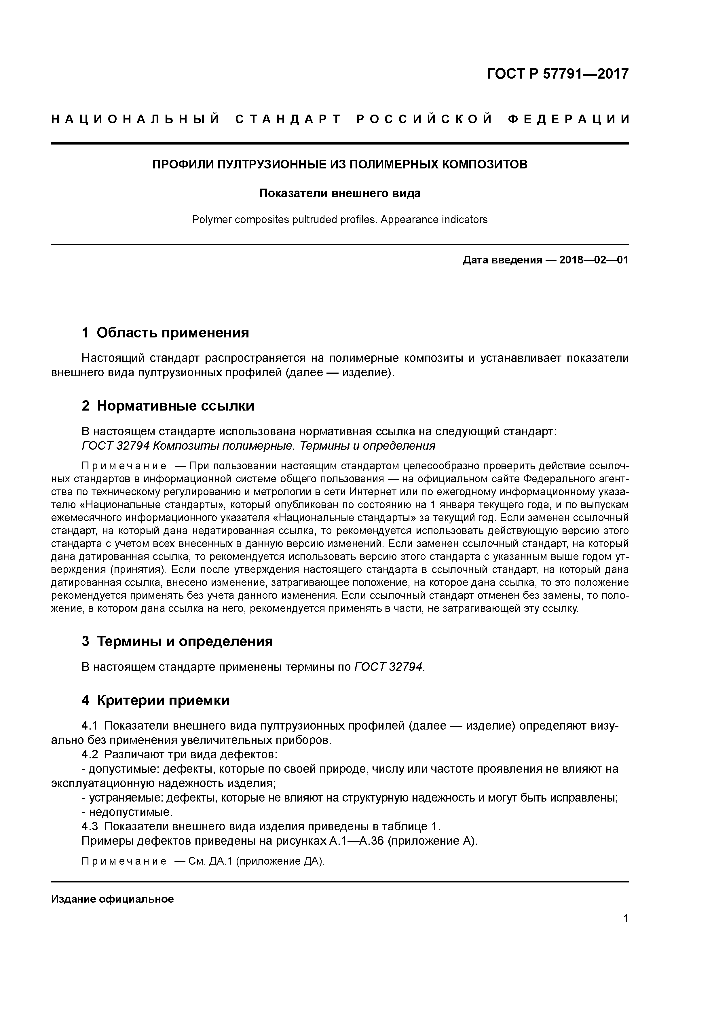 ГОСТ Р 57791-2017