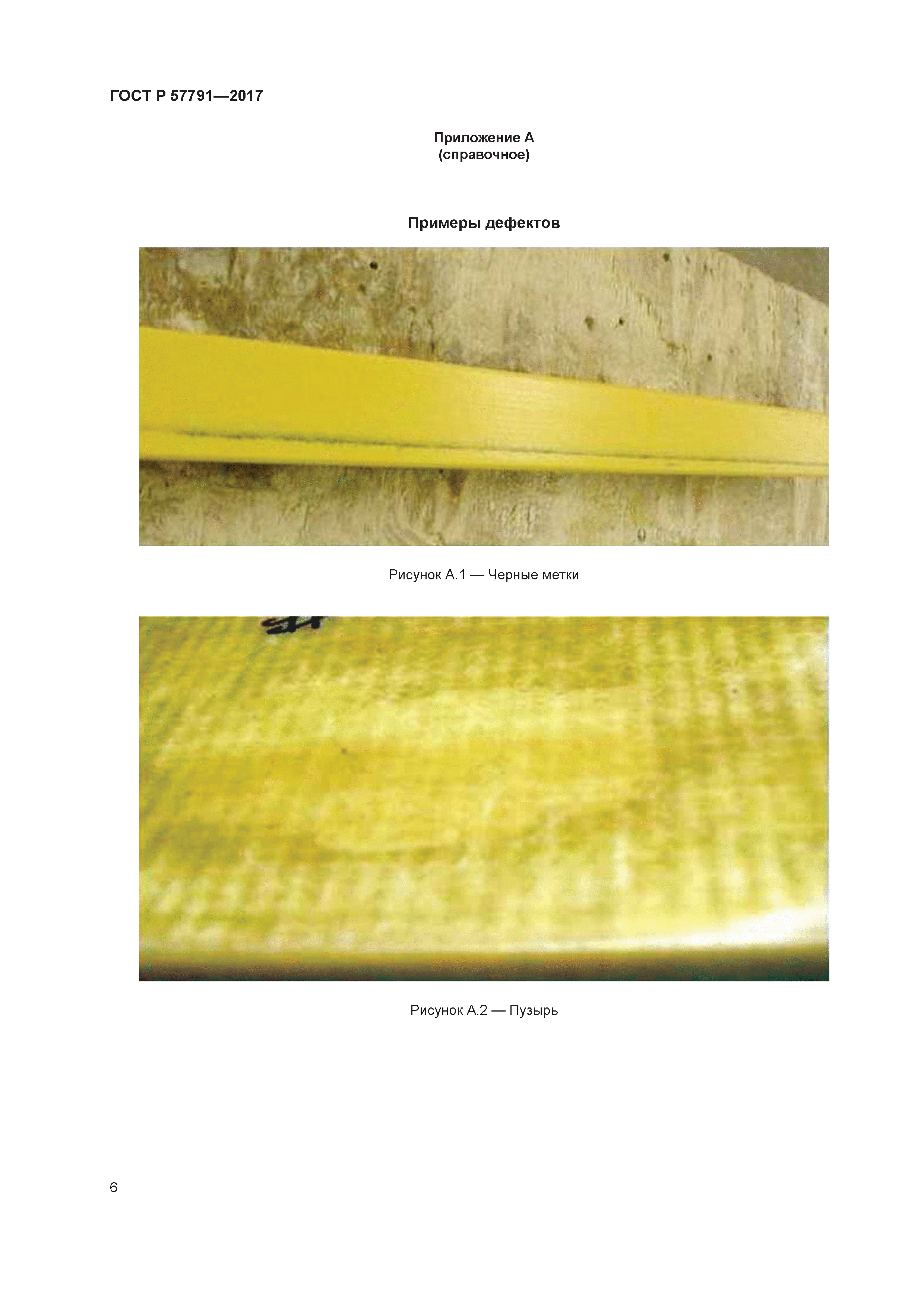 ГОСТ Р 57791-2017