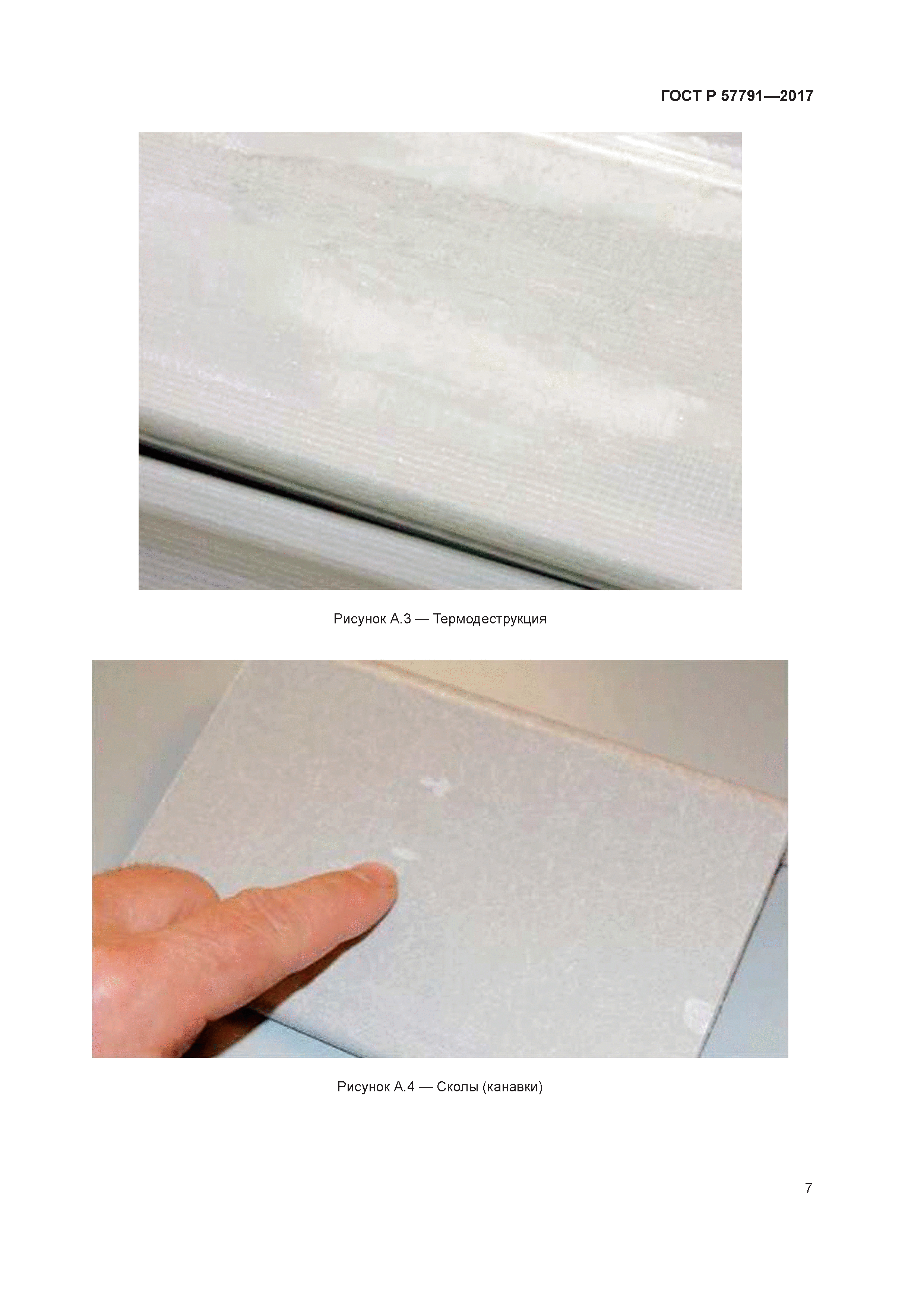 ГОСТ Р 57791-2017