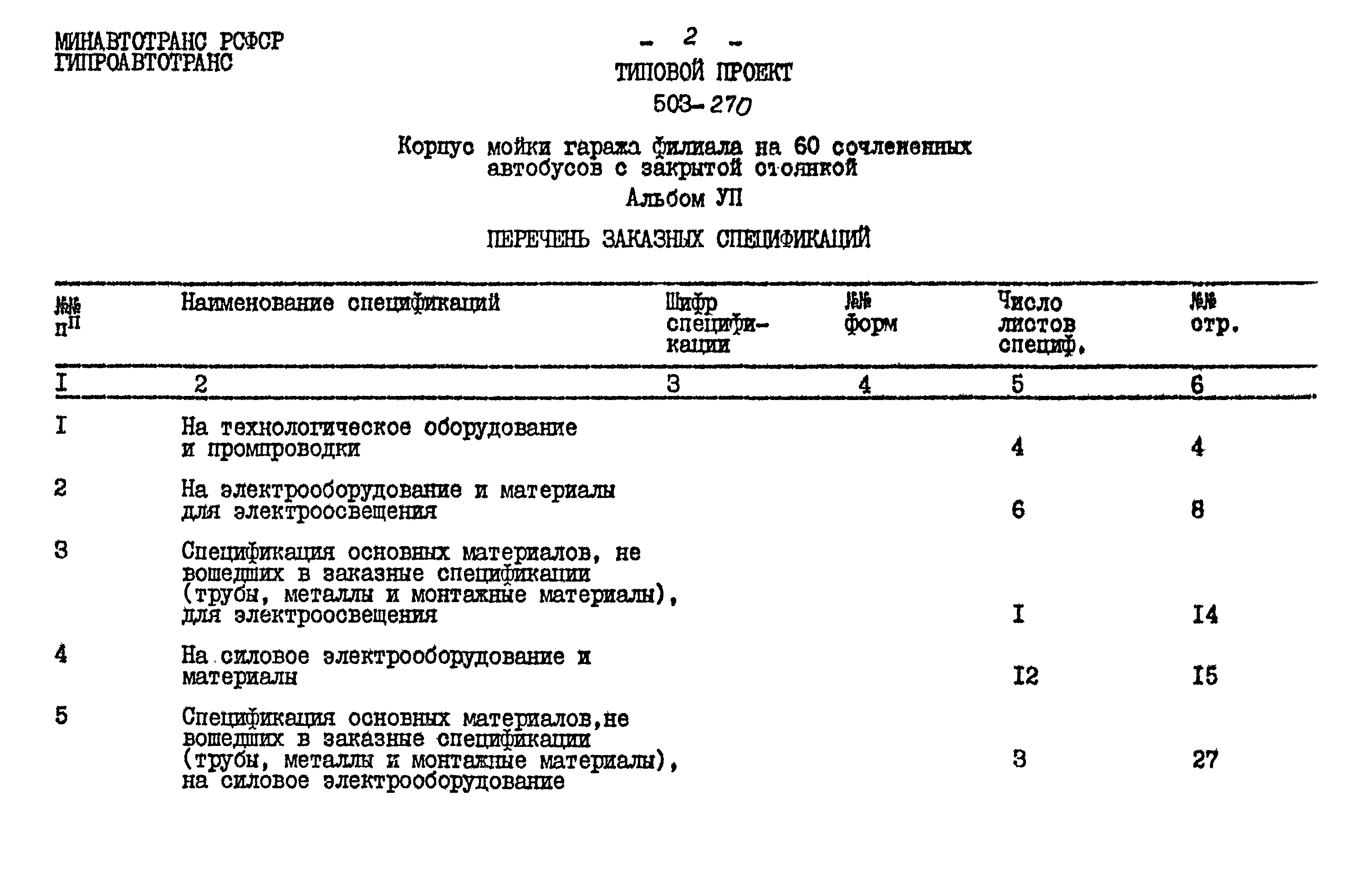 Типовой проект 503-270