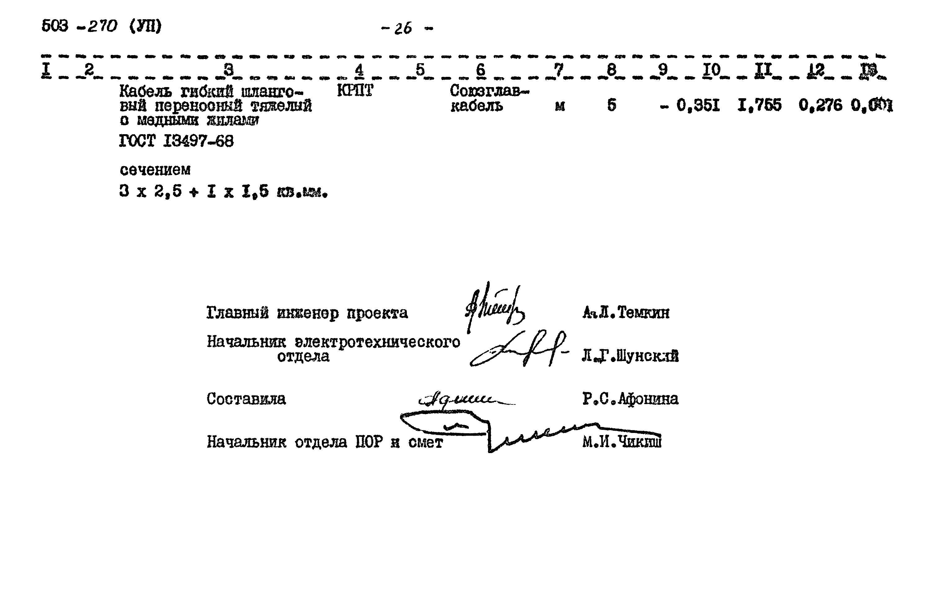 Типовой проект 503-270